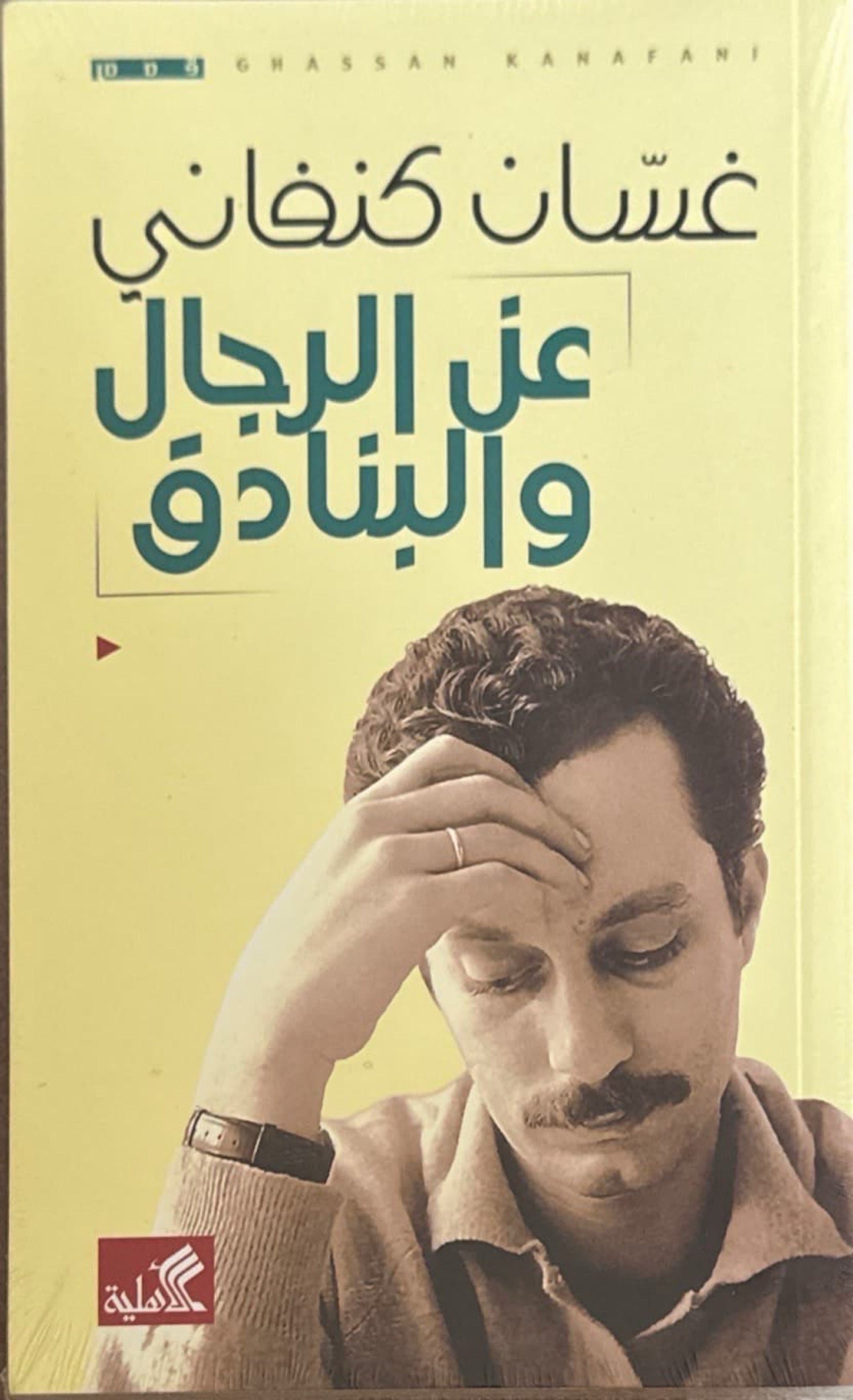 عن الرجال والبنادق