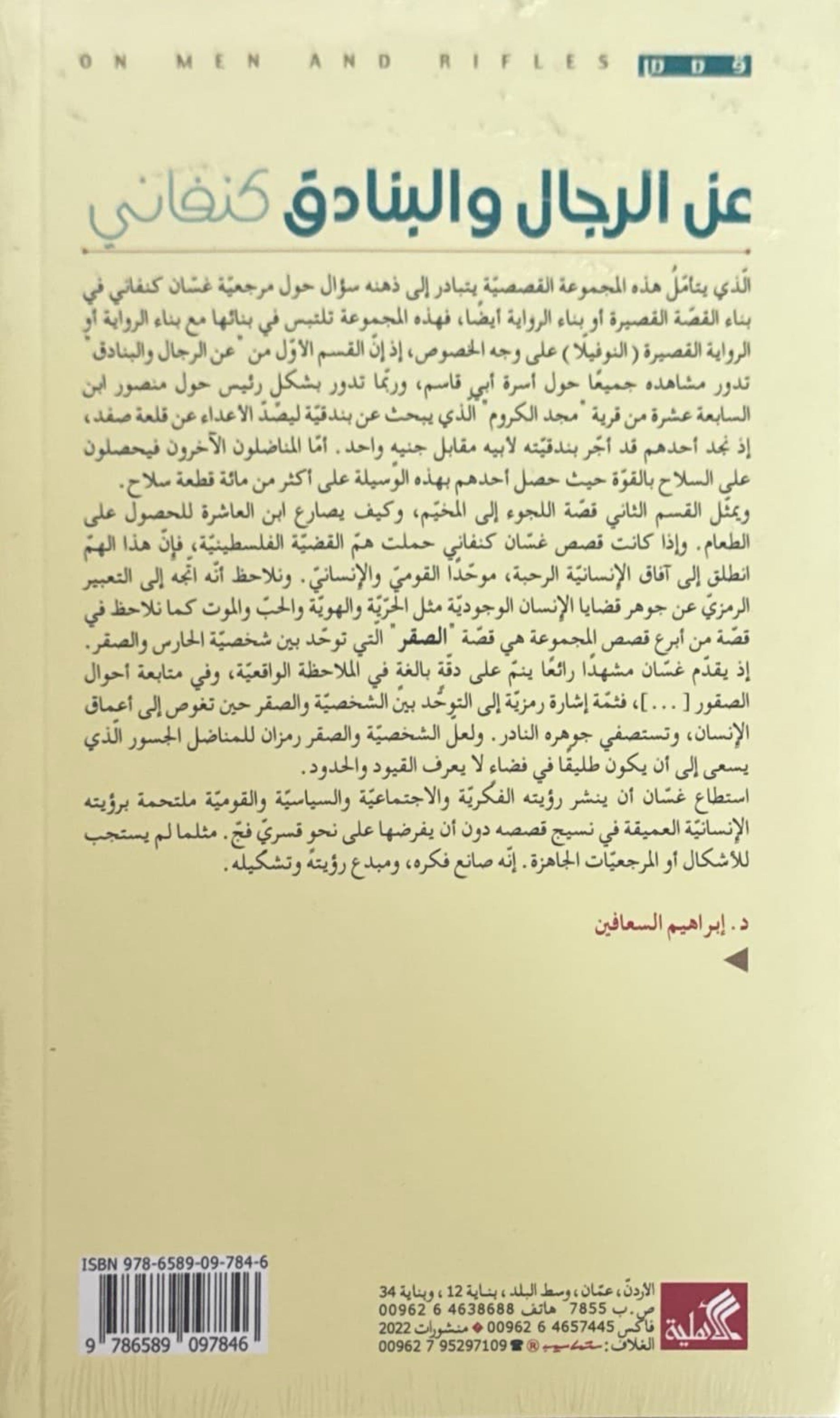 عن الرجال والبنادق