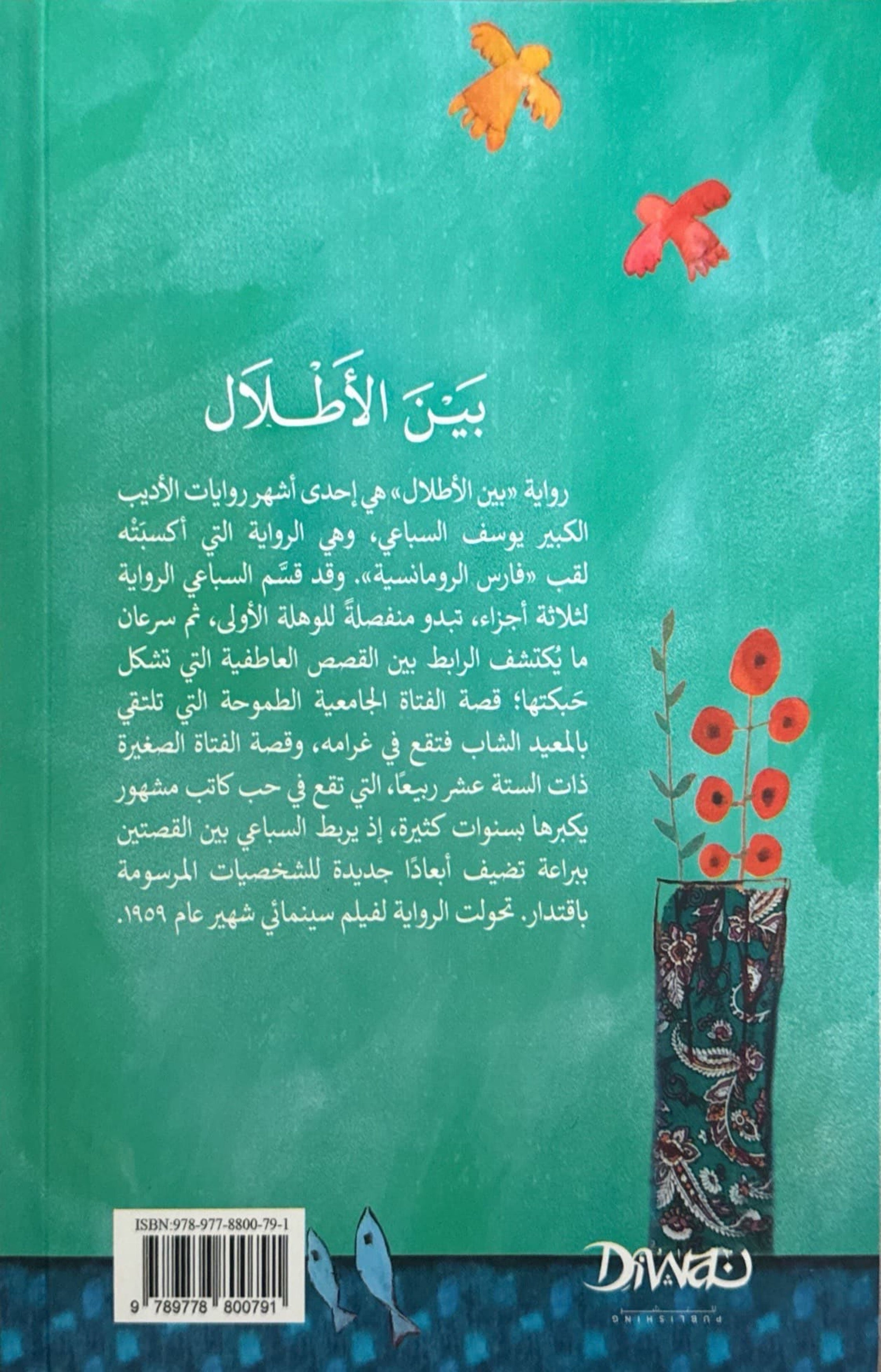 بين الأطلال