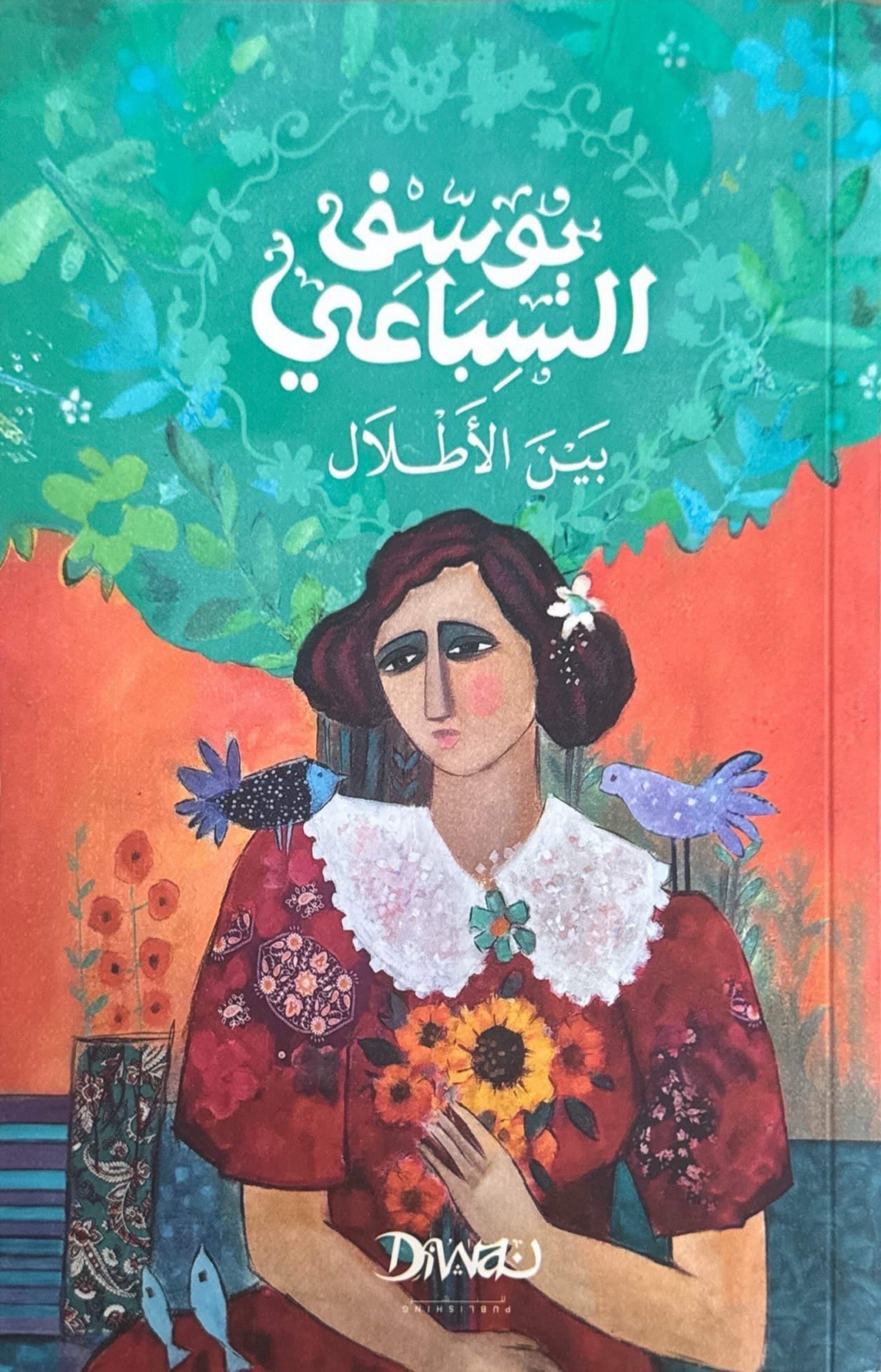 بين الأطلال