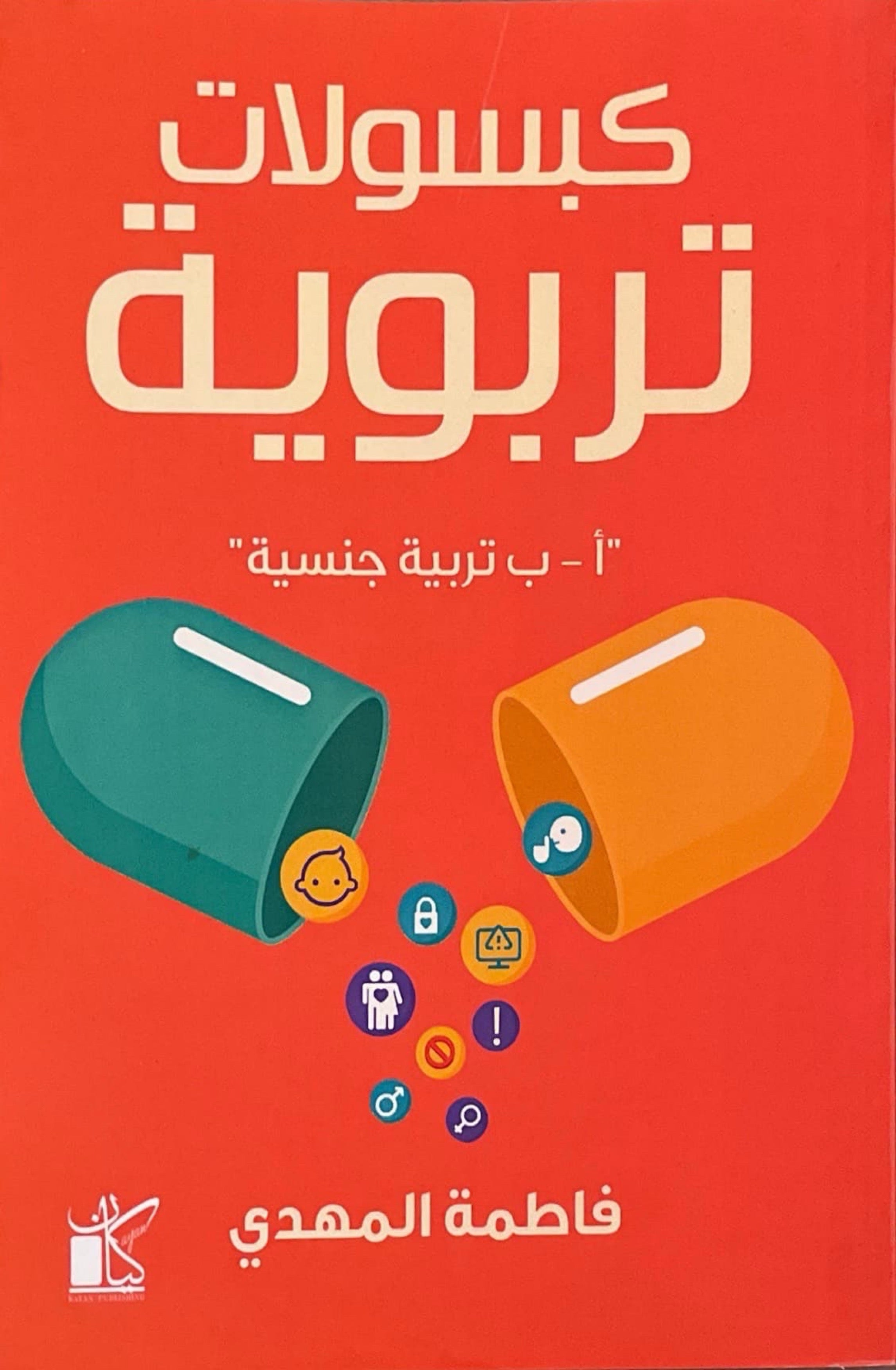 كبسولات تربوية