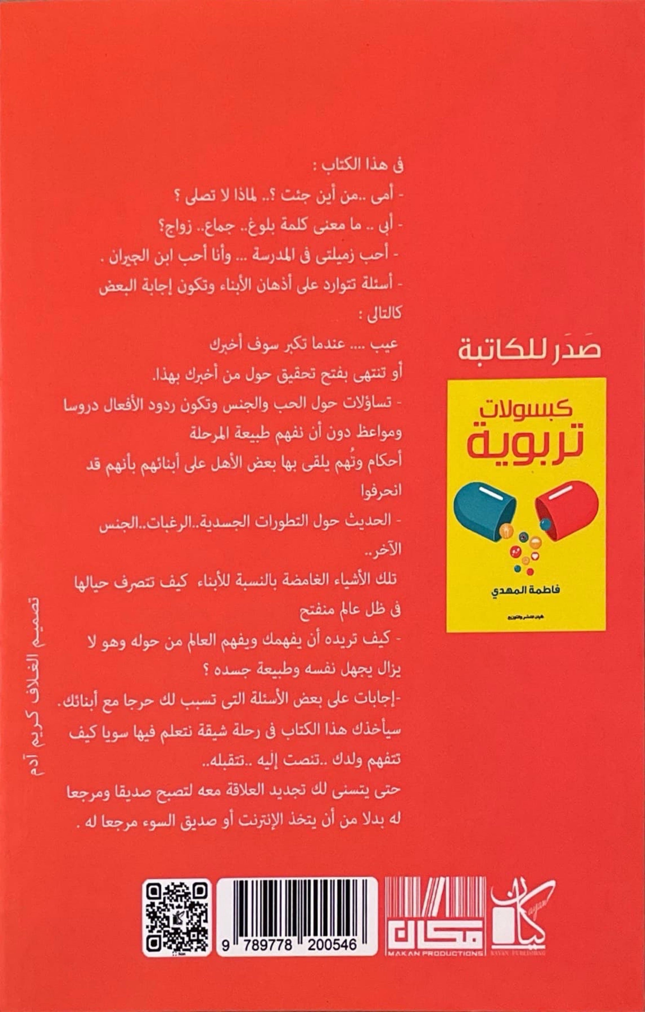 كبسولات تربوية