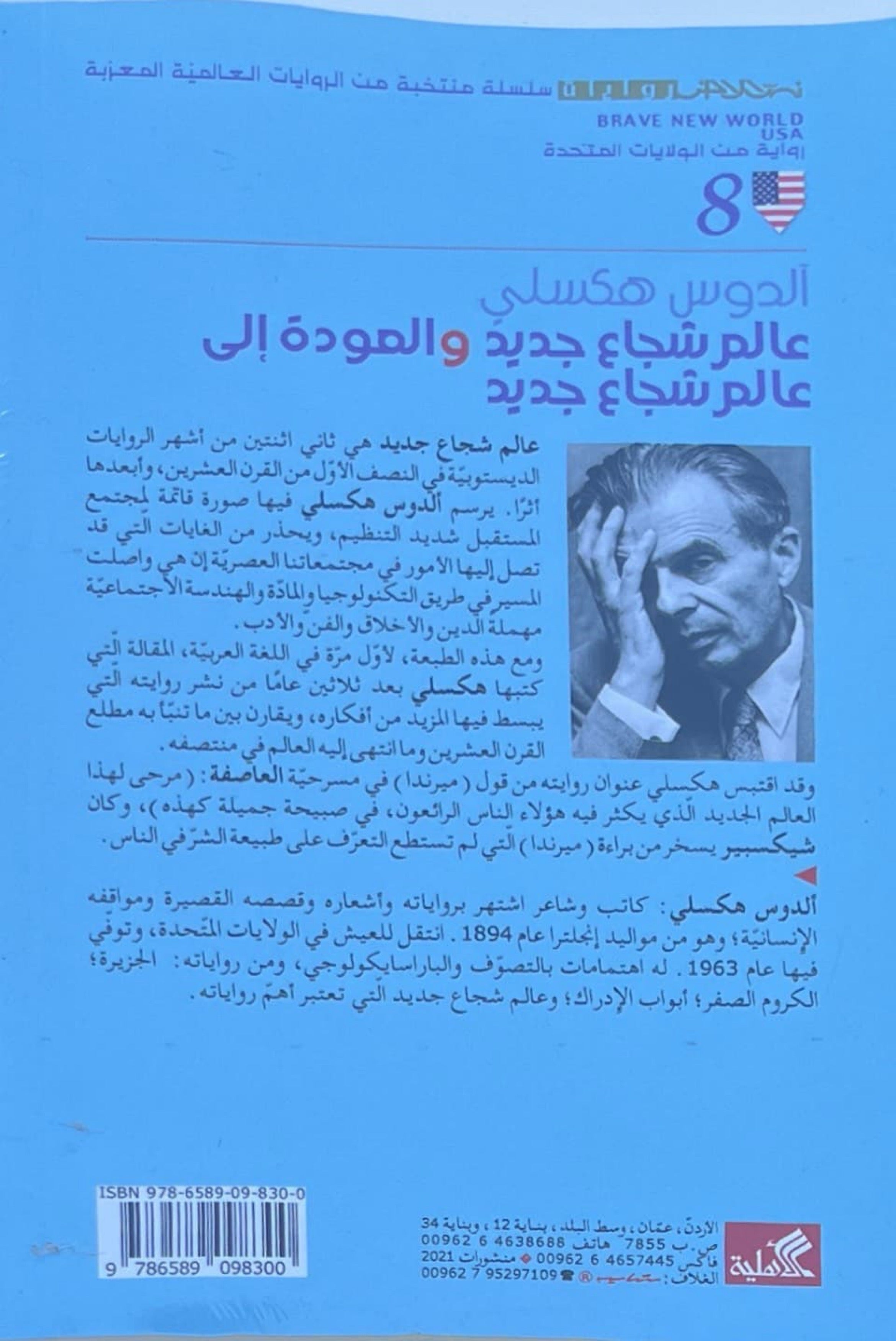 عالم شجاع جديد والعودة إلى عالم شجاع جديد