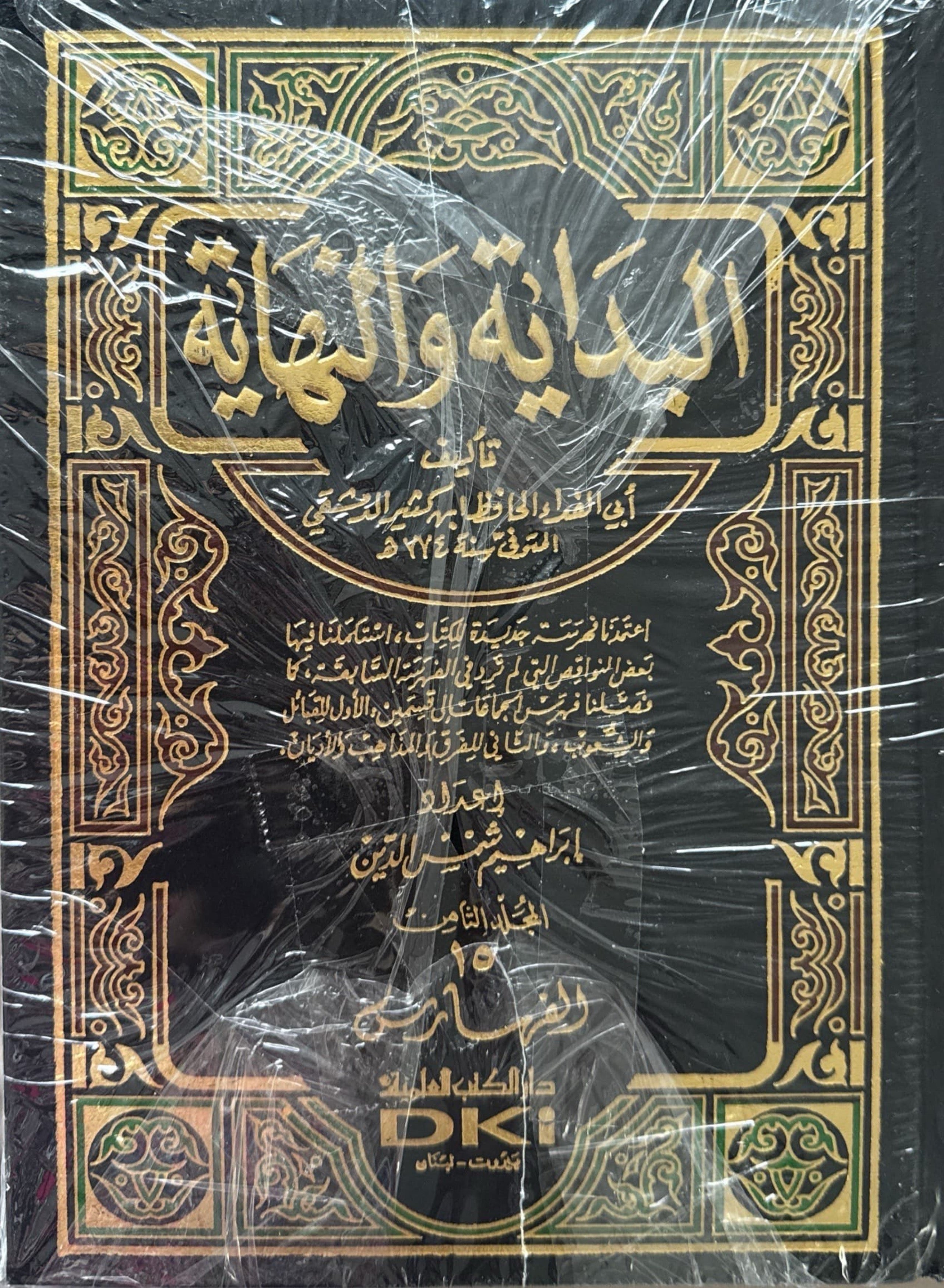 البداية والنهاية : 15 جزء