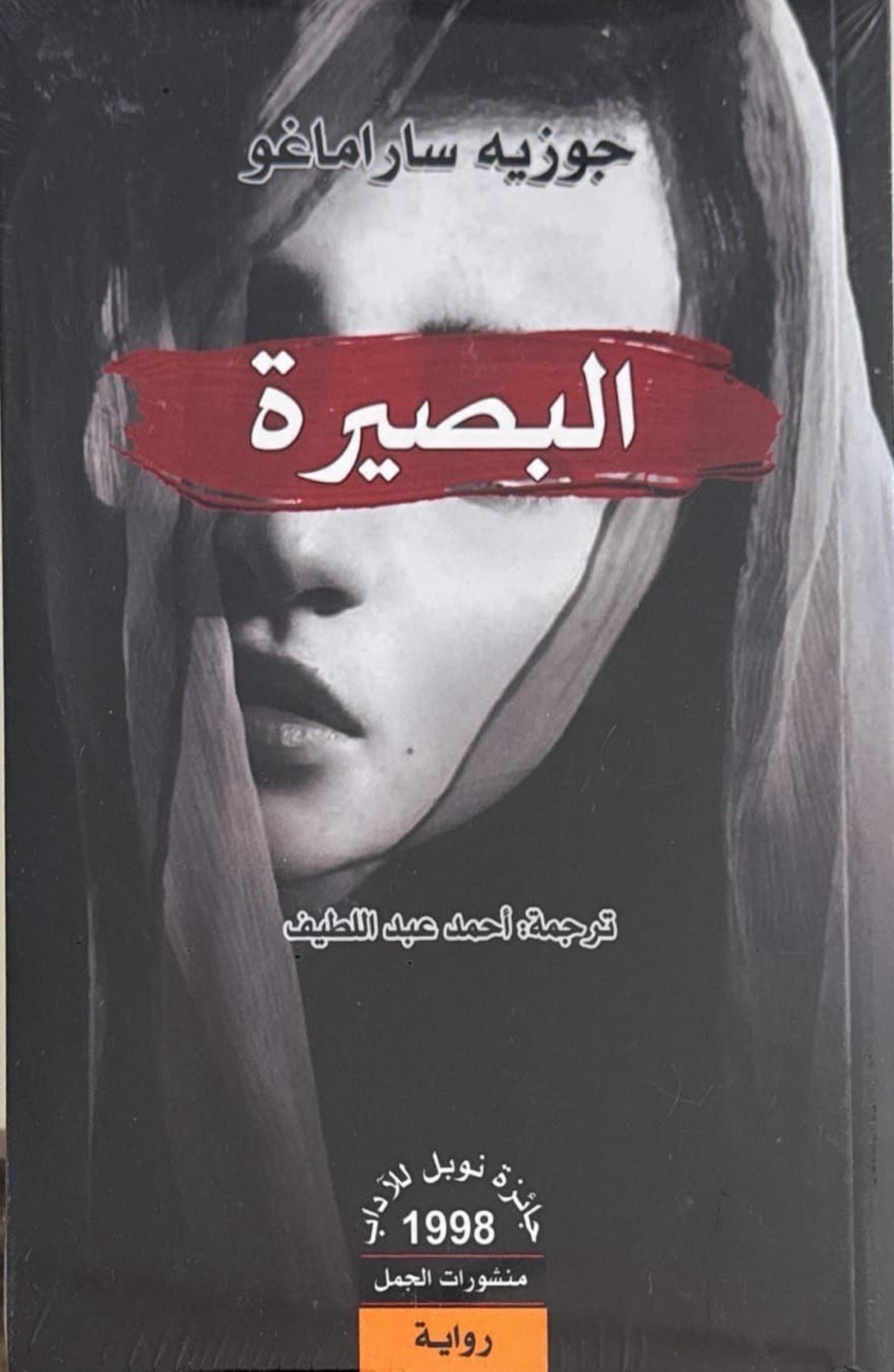 البصيرة