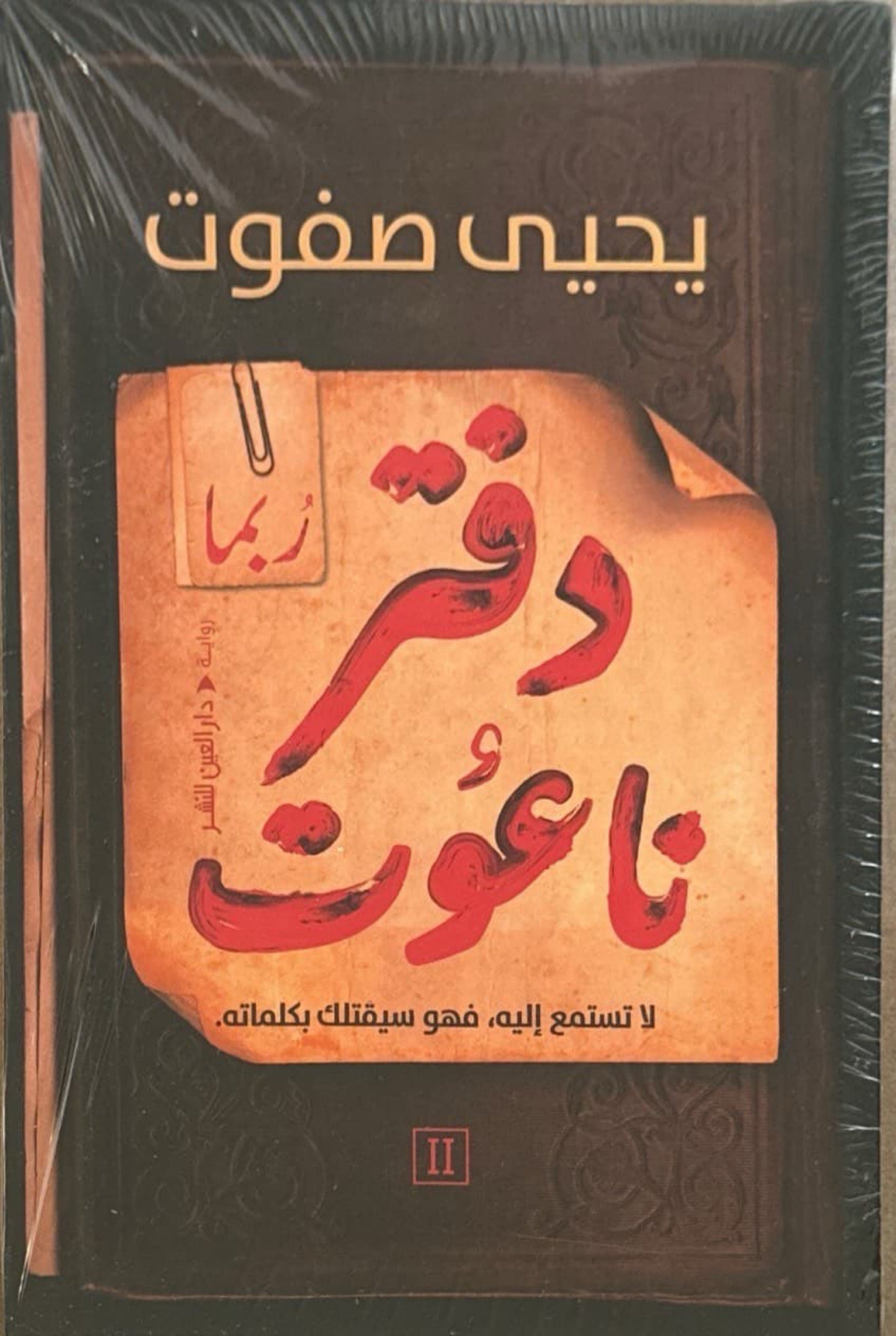 دفتر ناعوت 2: ربما