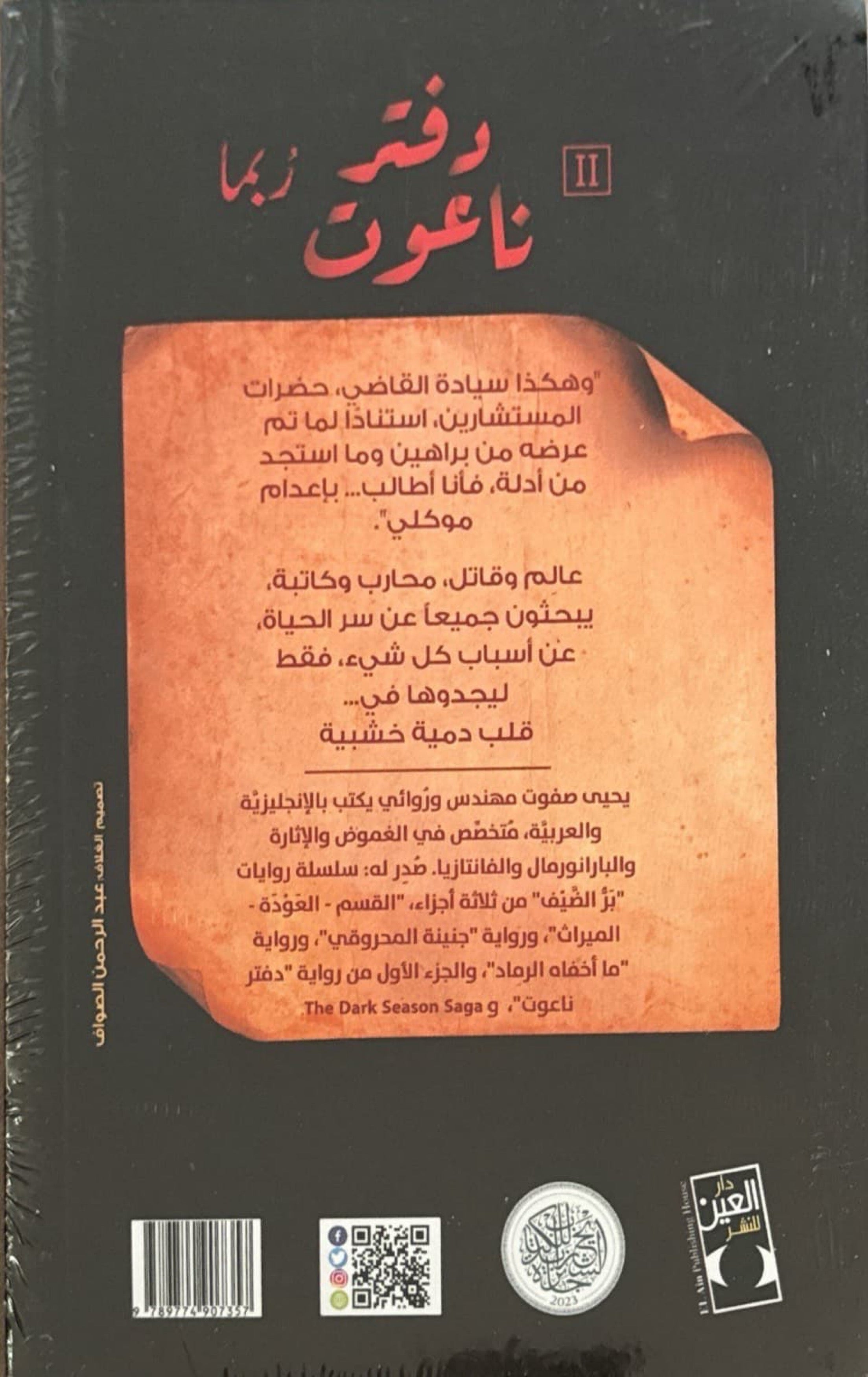 دفتر ناعوت 2: ربما