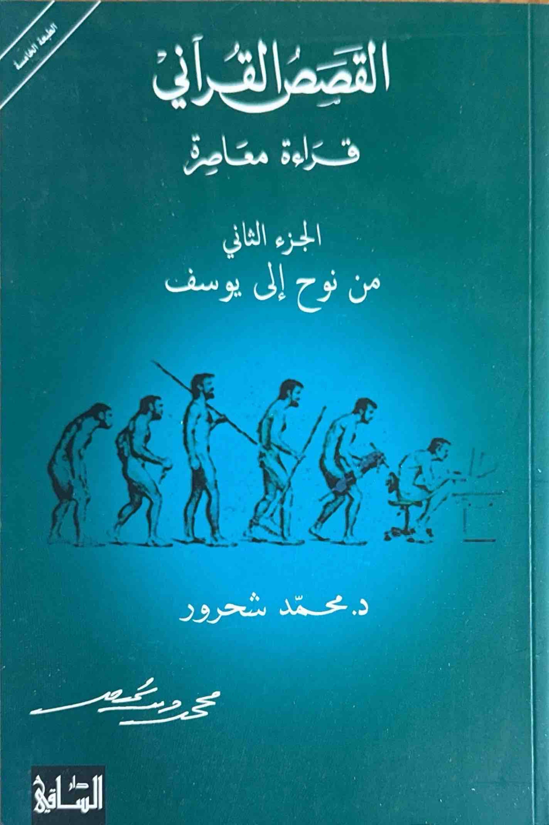 القصص القرآني قراءة معاصرة الجزء الثاني