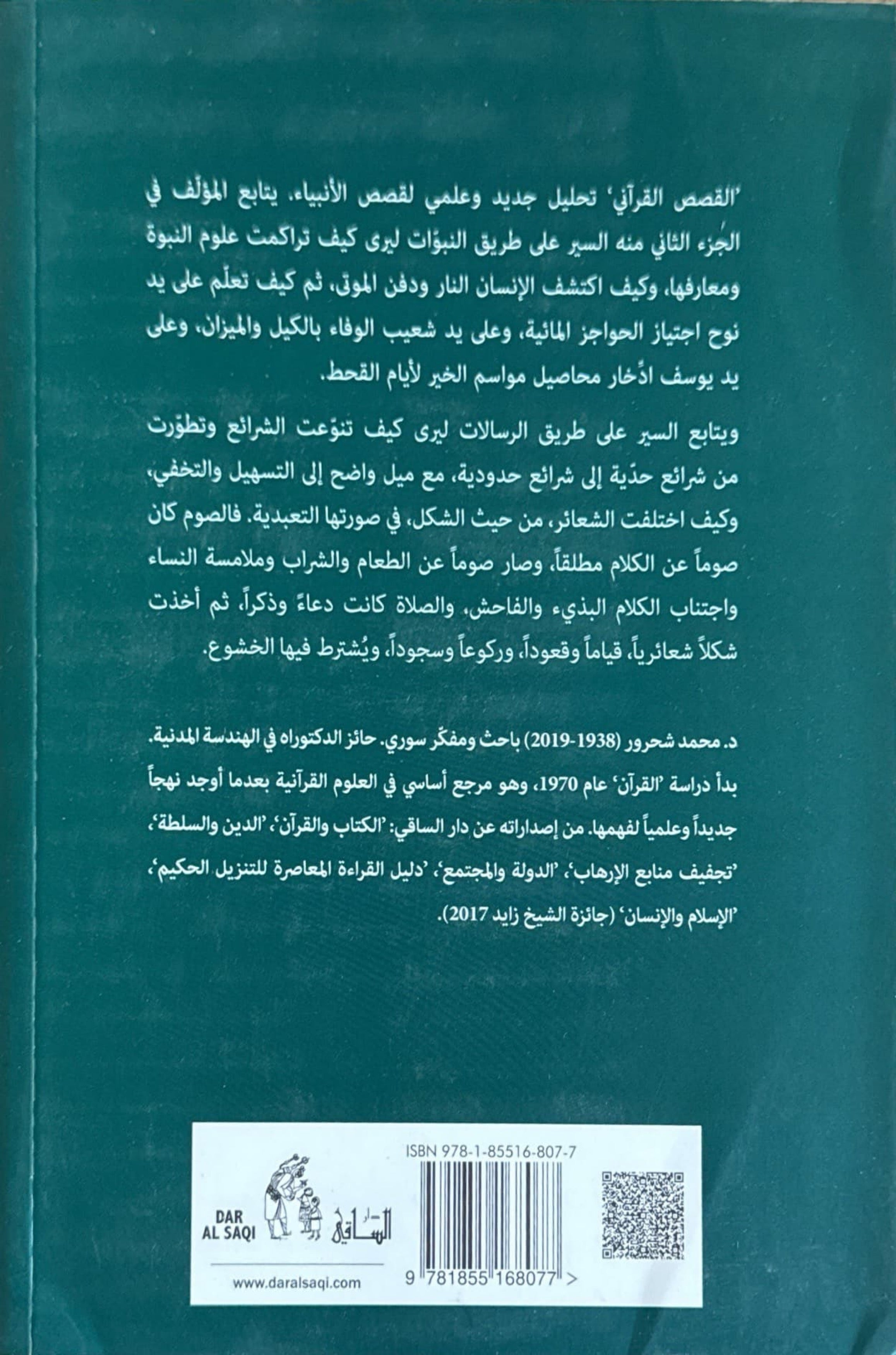 القصص القرآني قراءة معاصرة الجزء الثاني