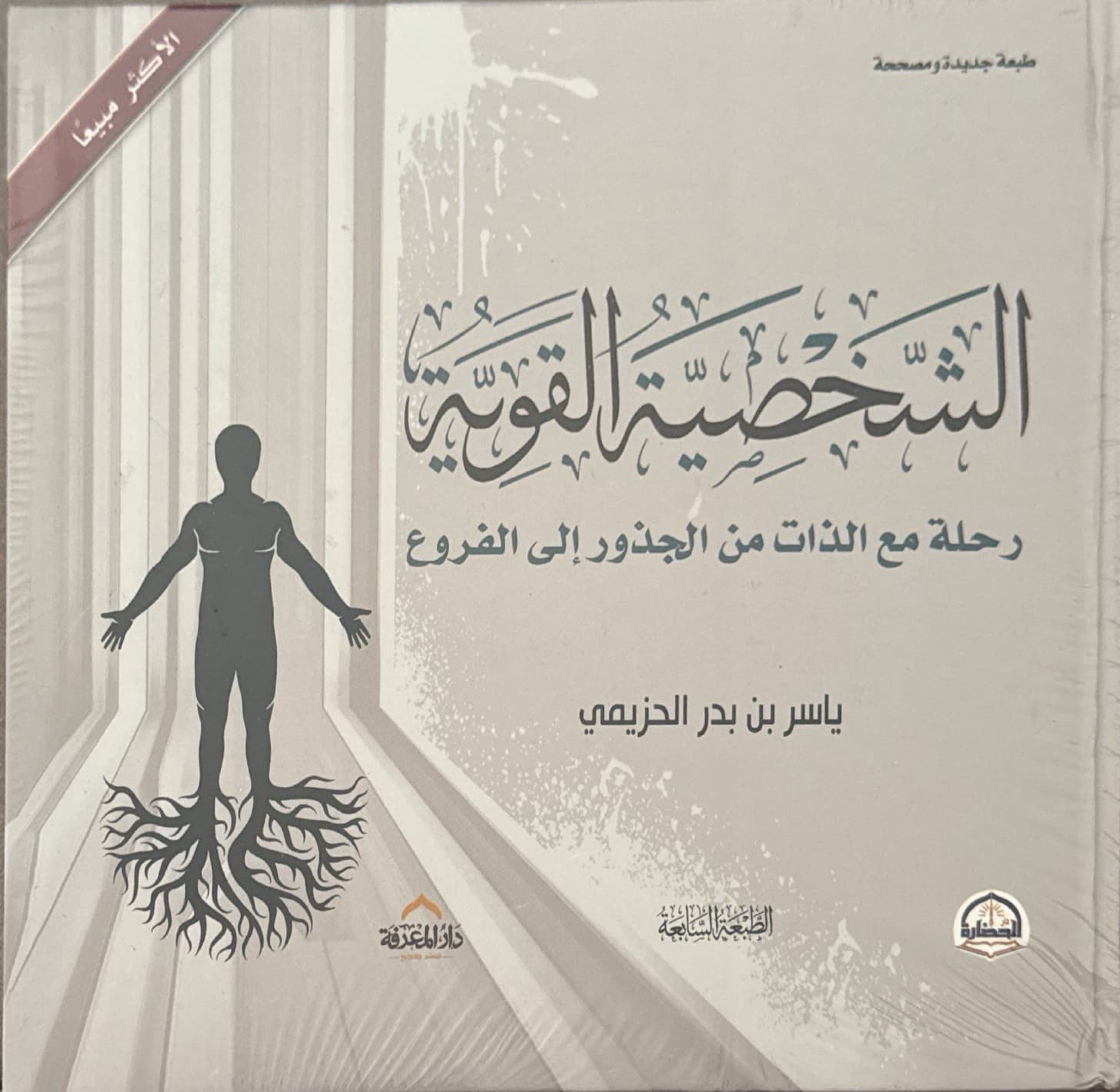 الشخصية القوية : رحلة مع الذات من الجذور إلى الفروع