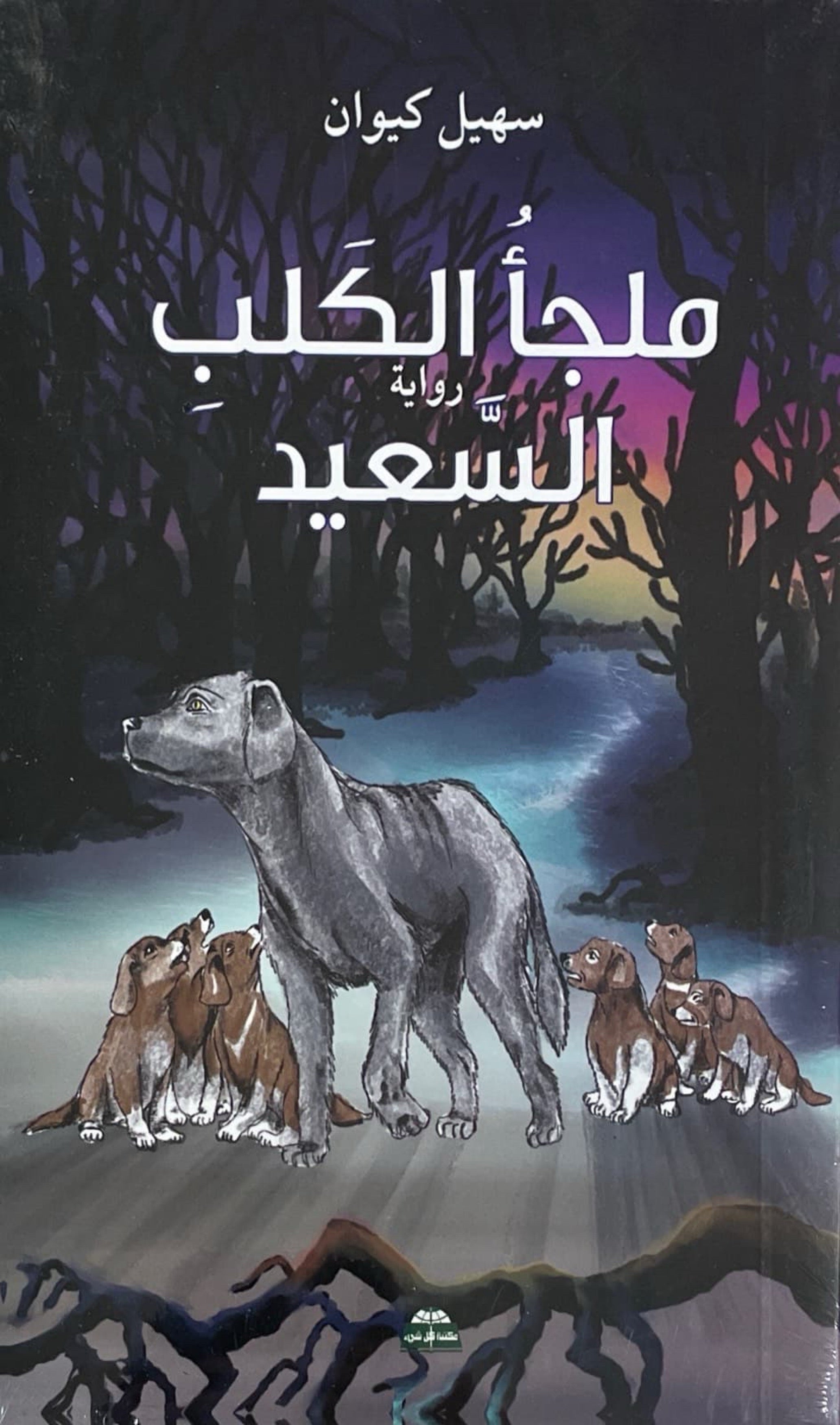 ملجأ الكلب السعيد