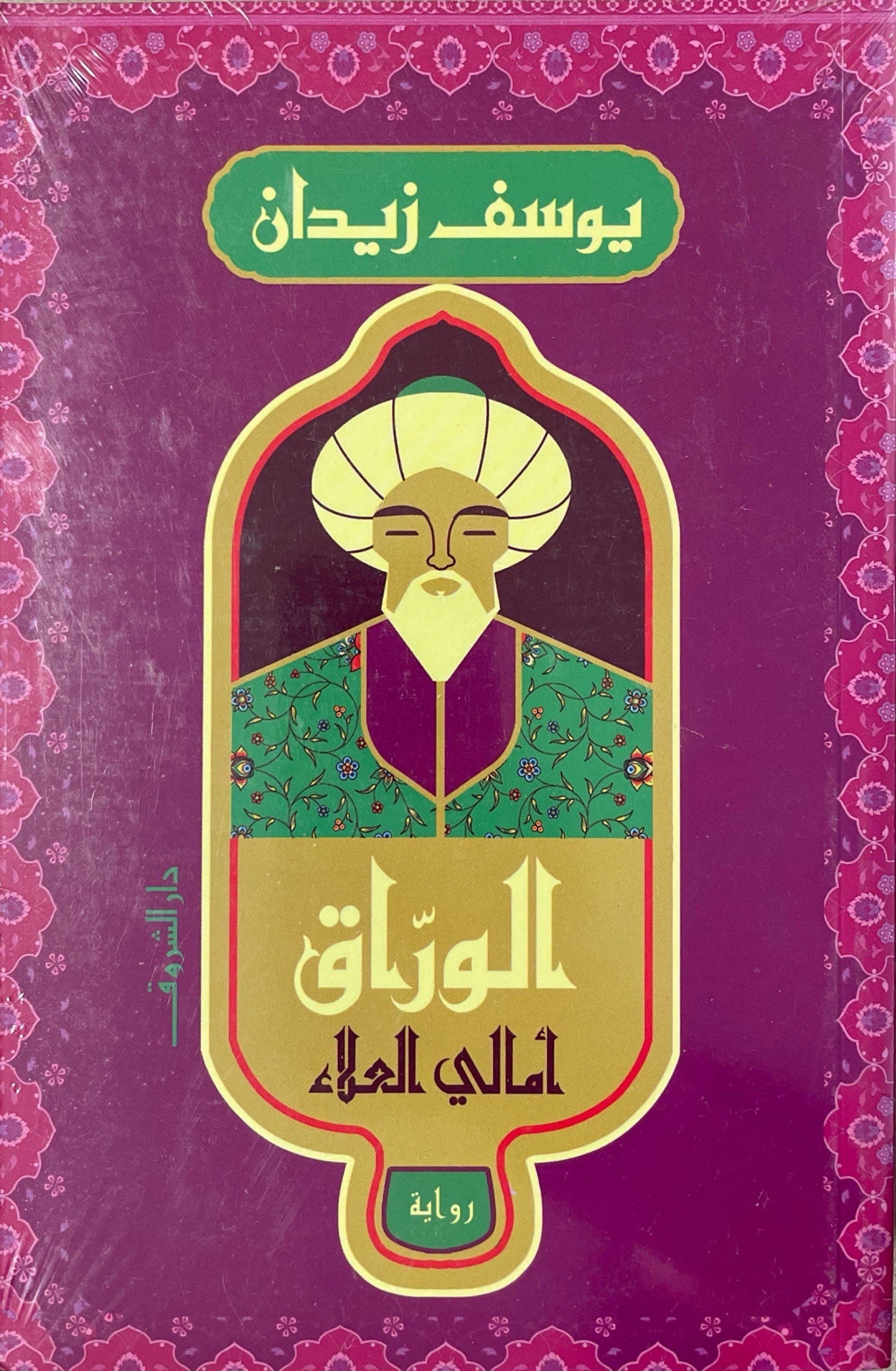الوراق : أمالي العلاء