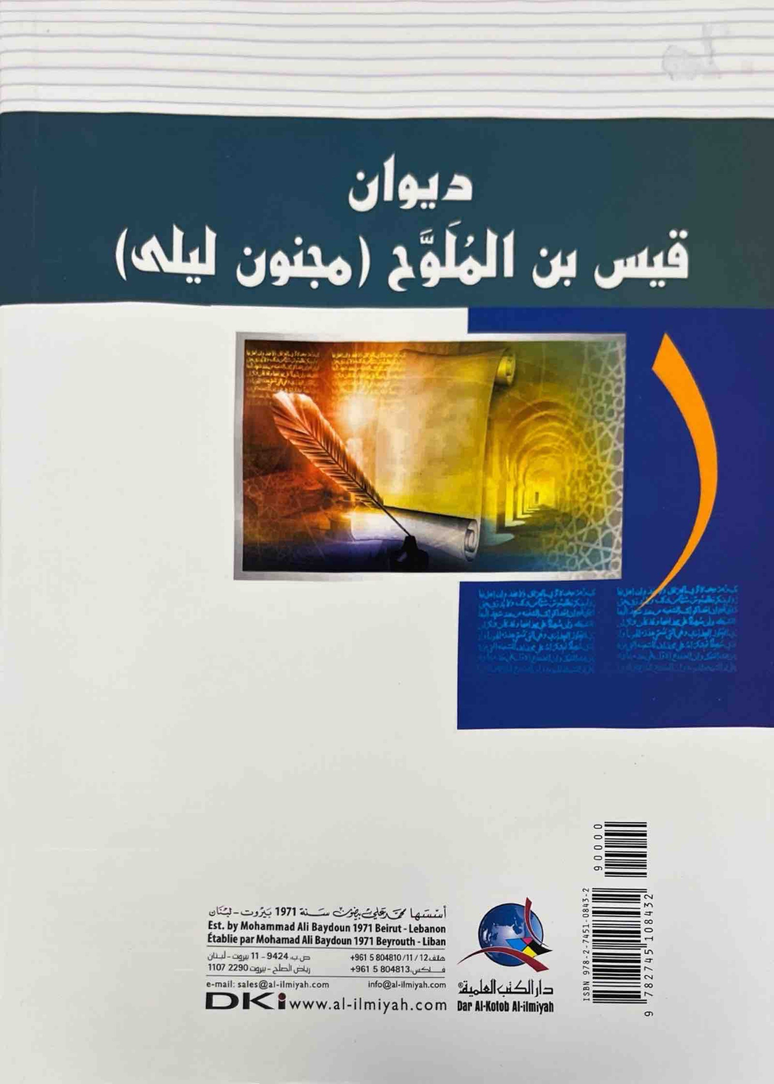 ديوان قيس بن الملوح (مجنون ليلى)