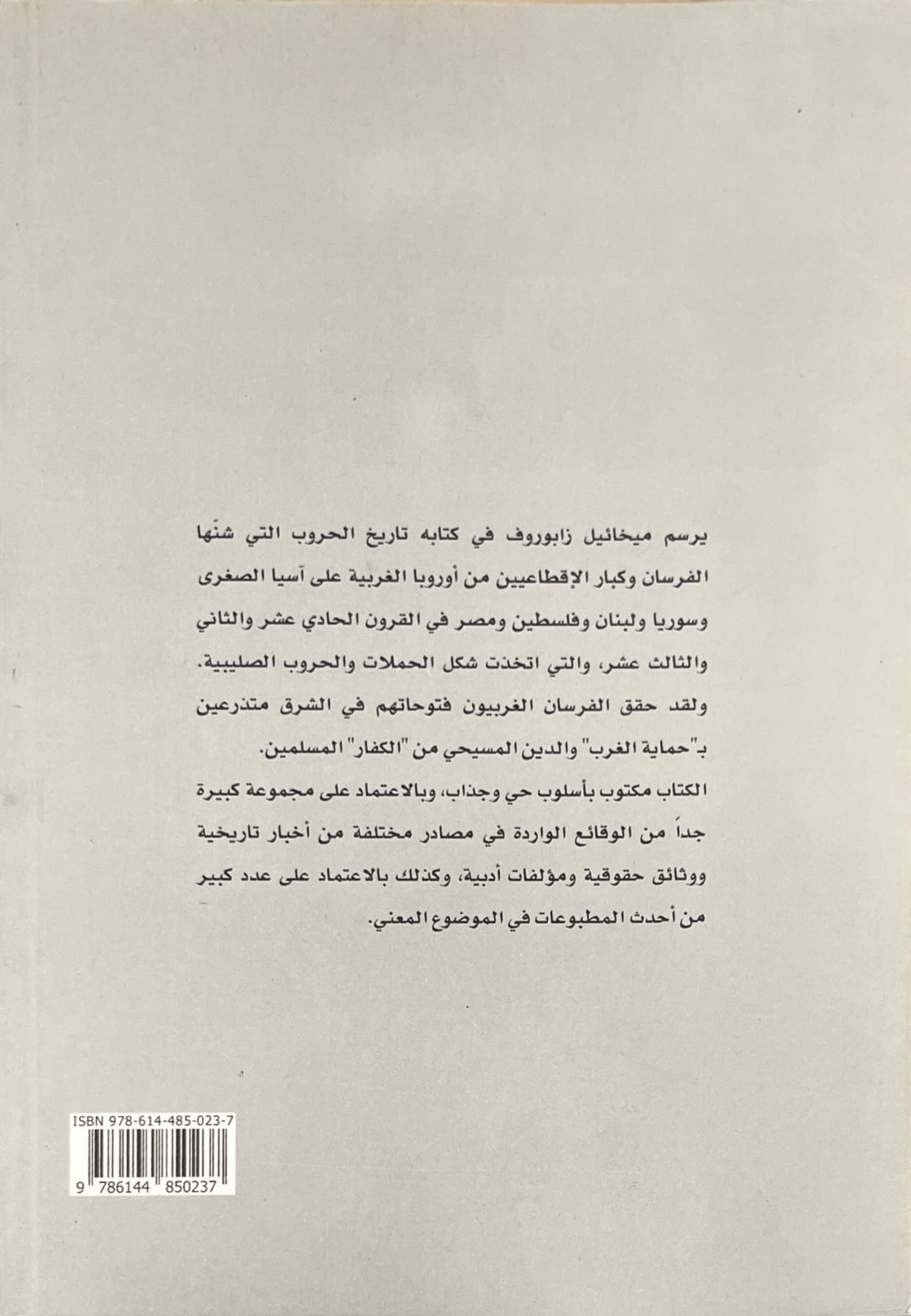 الصليبيون في الشرق