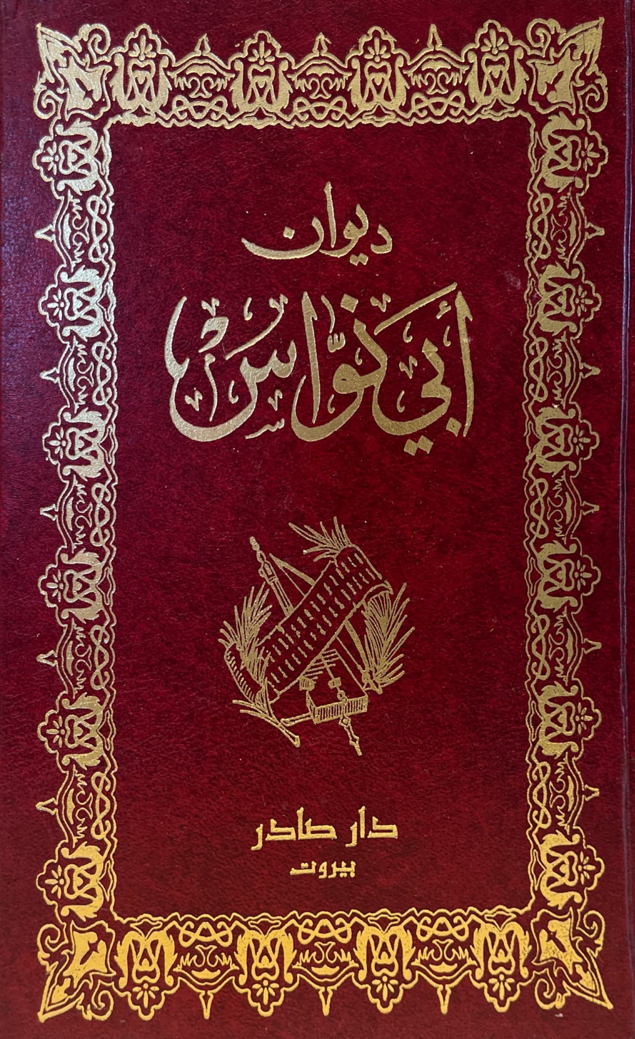 ديوان أبي نواس - مجلدين