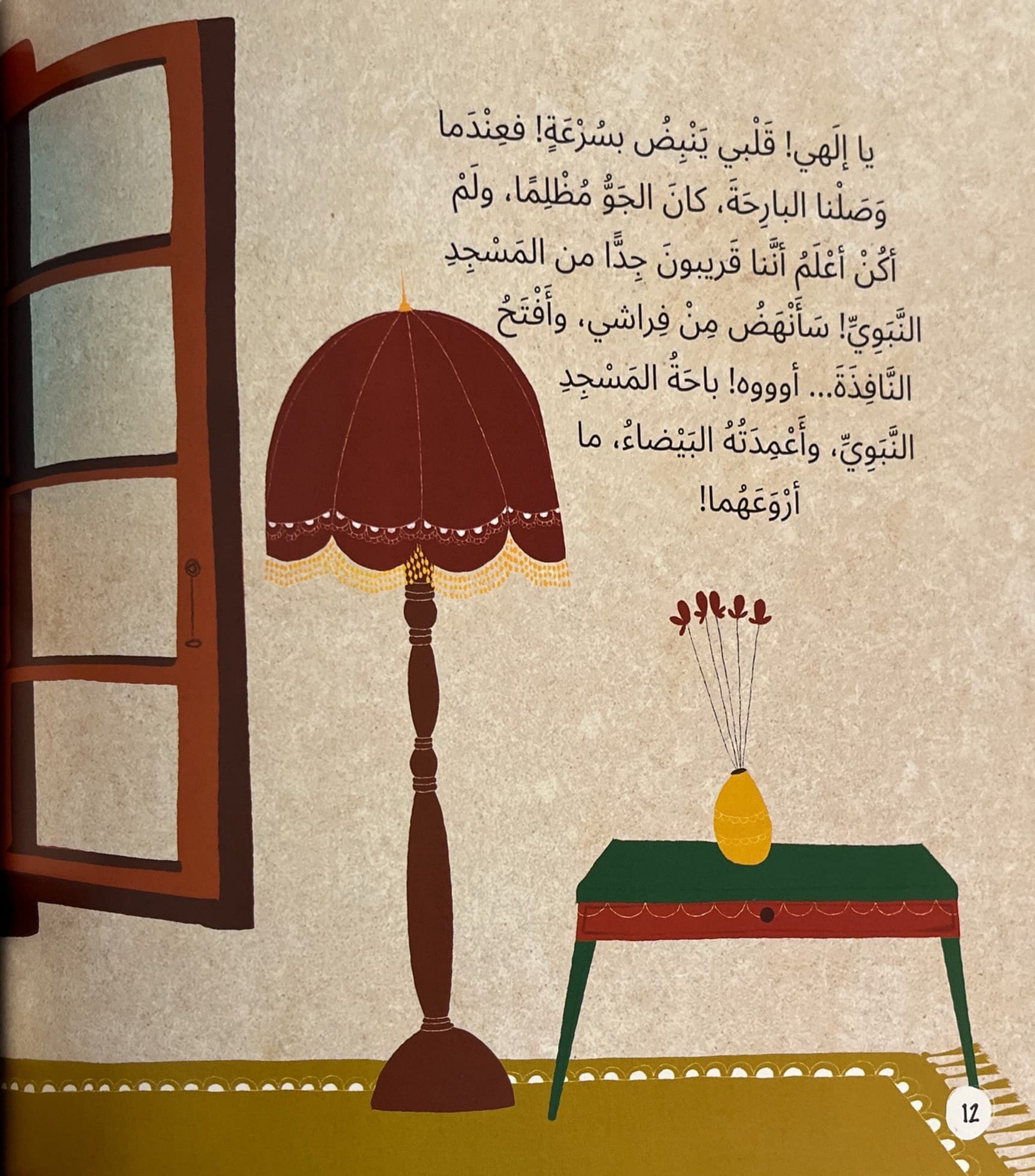 رحلة إلى مدينة الرسول الله