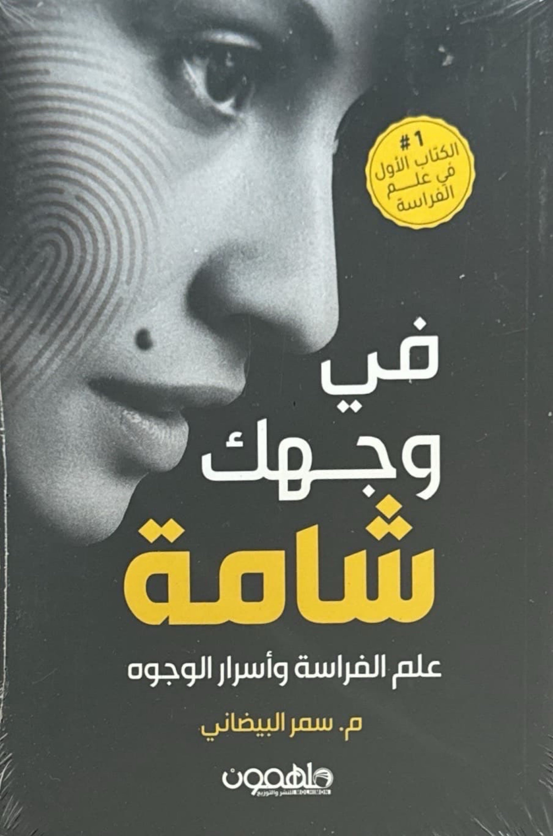 في وجهك شامة