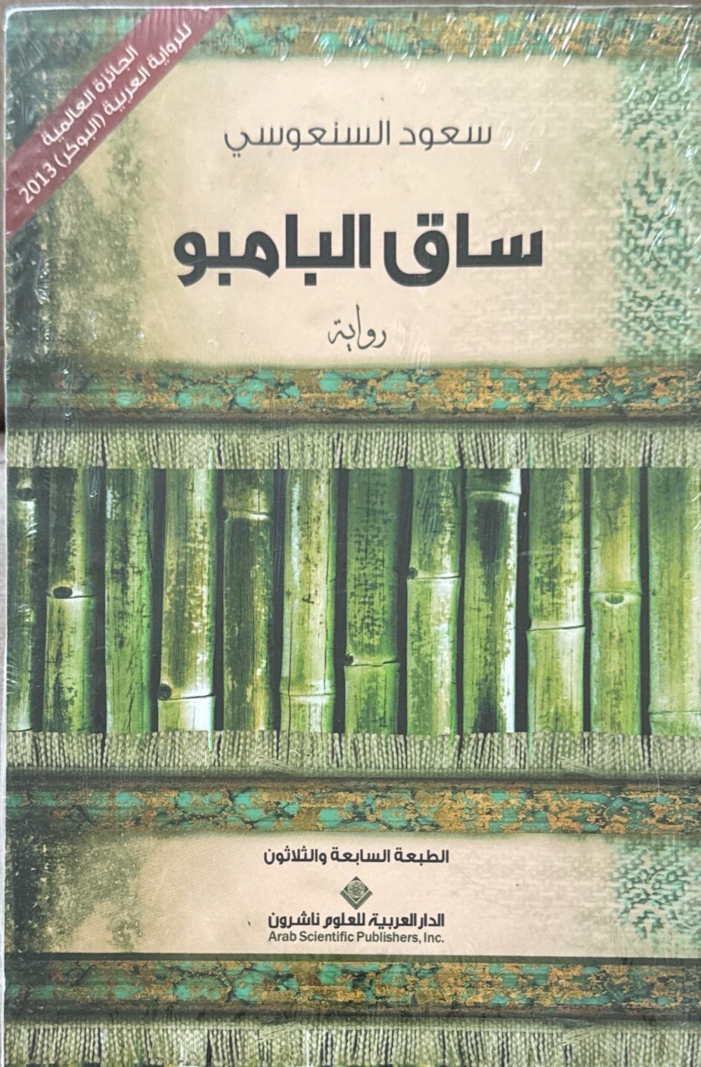 ساق البامبو