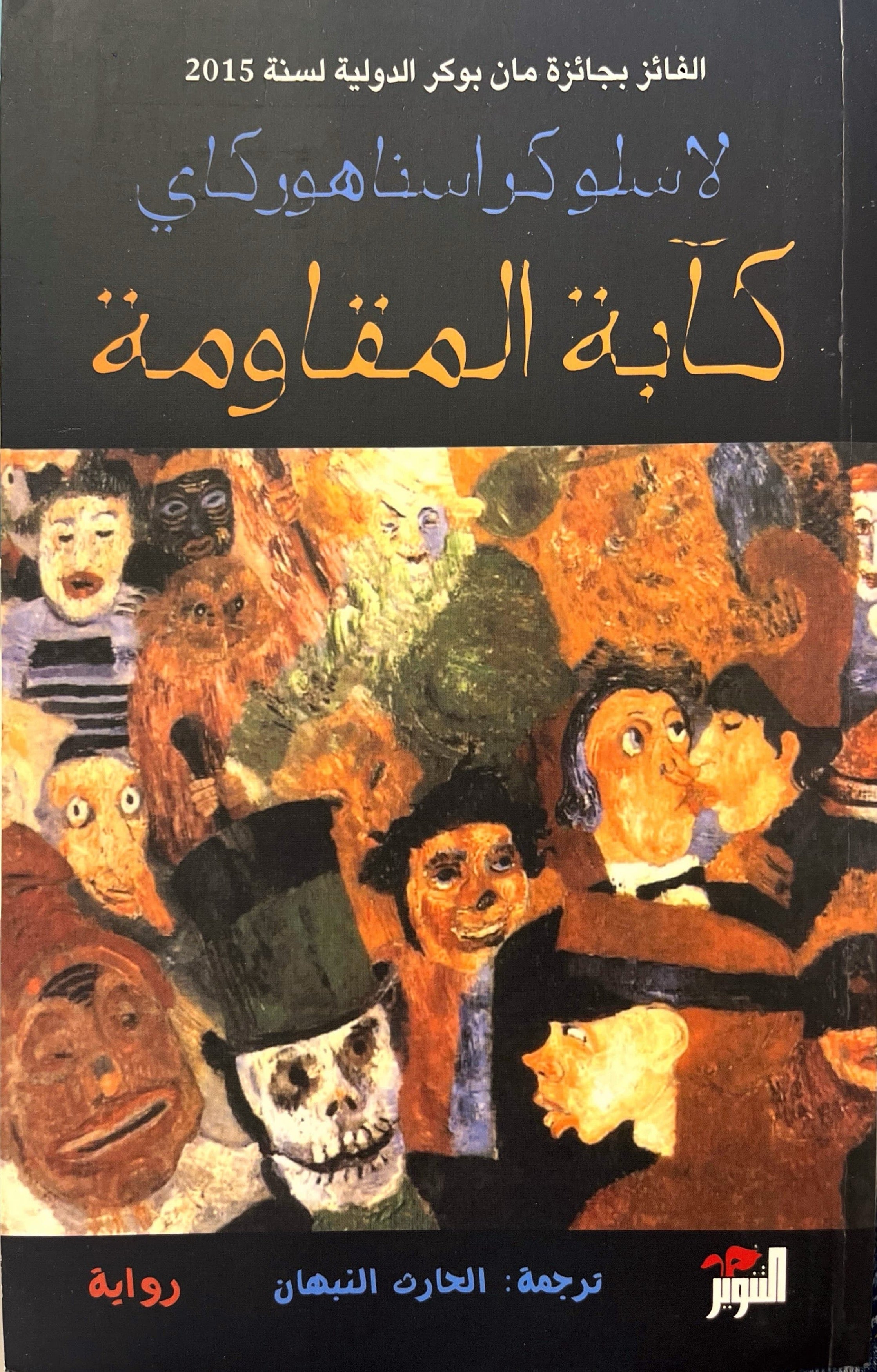 كآبة المقاومة
