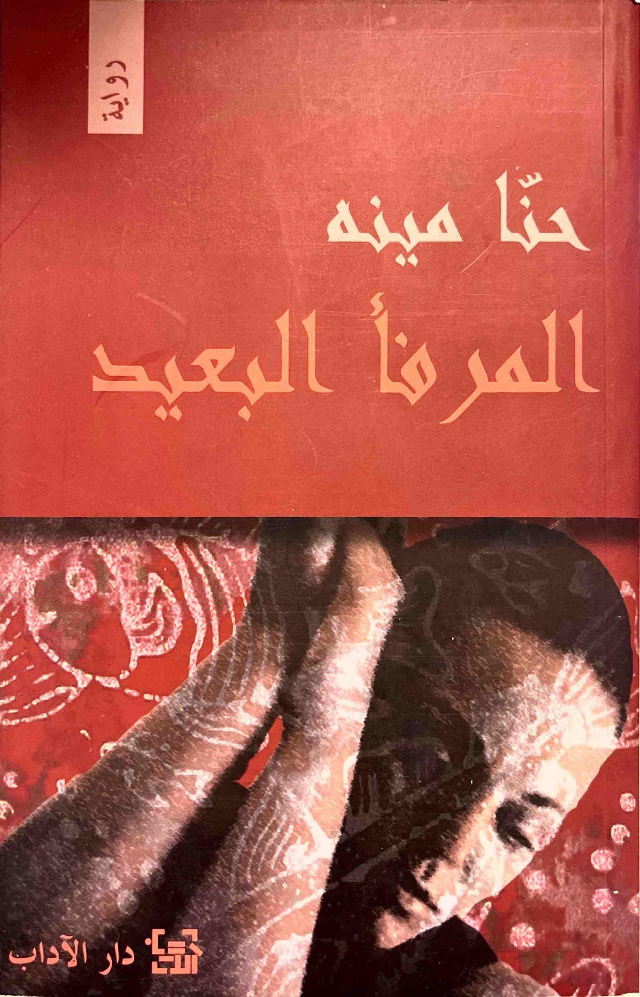 المرفأ البعيد
