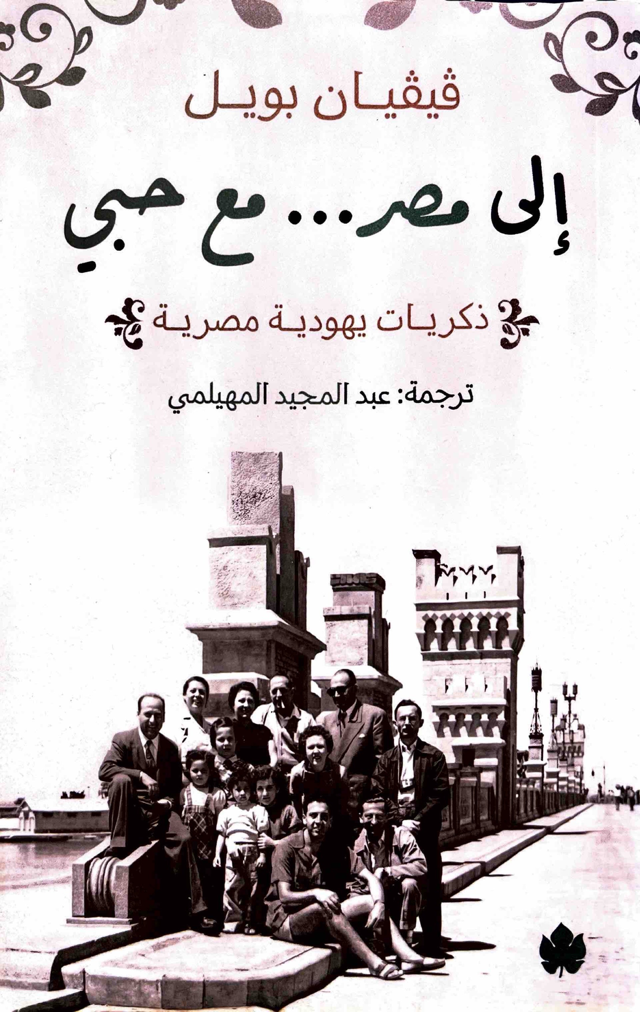 إلى مصر… مع حبي : ذكريات يهودية مصرية