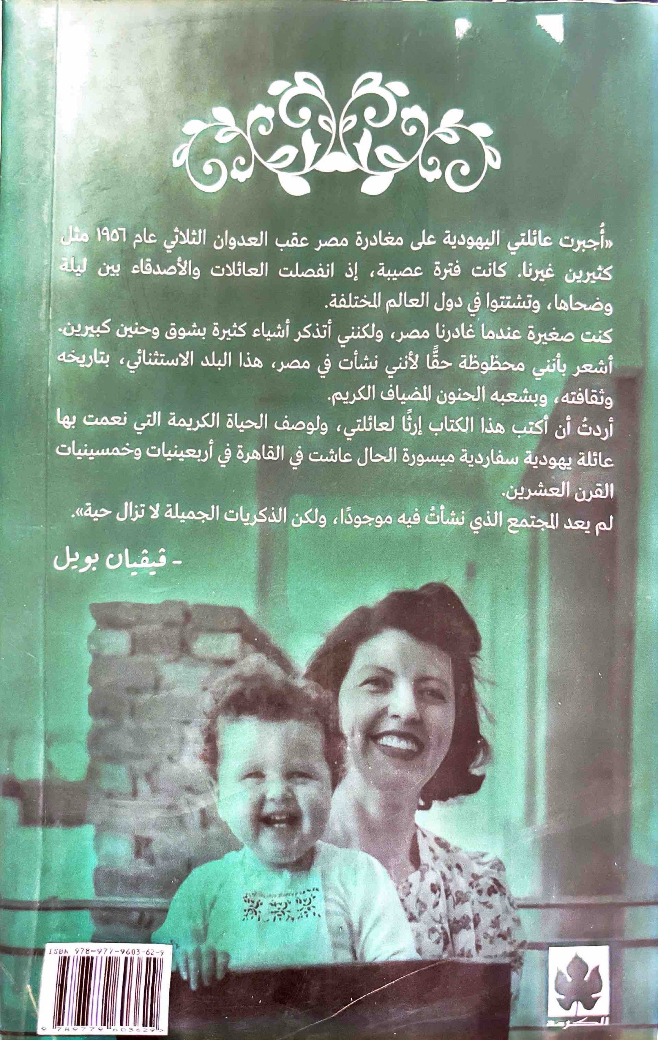 إلى مصر… مع حبي : ذكريات يهودية مصرية