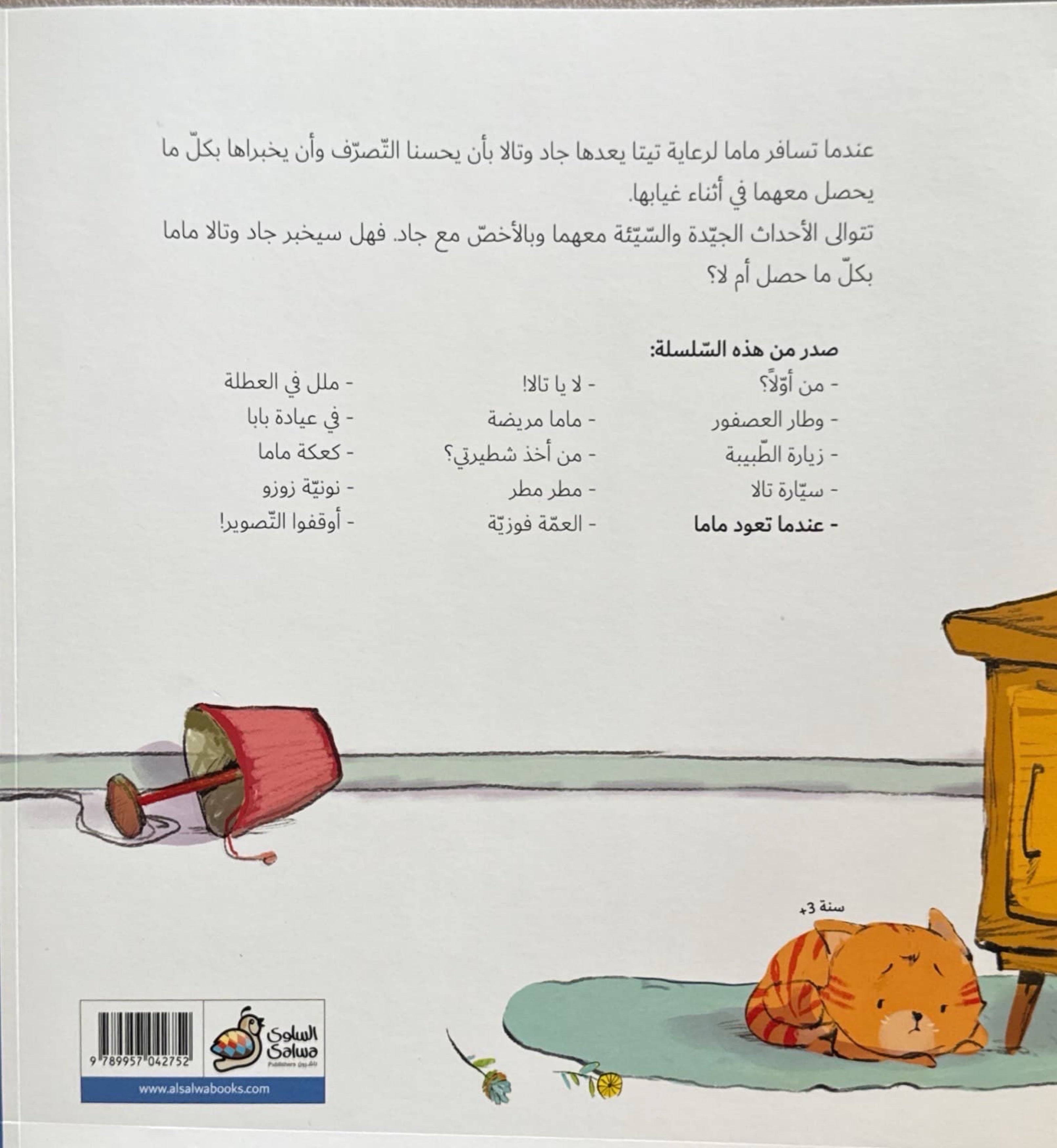 سلسلة جاد وتالا : عندما تعود ماما