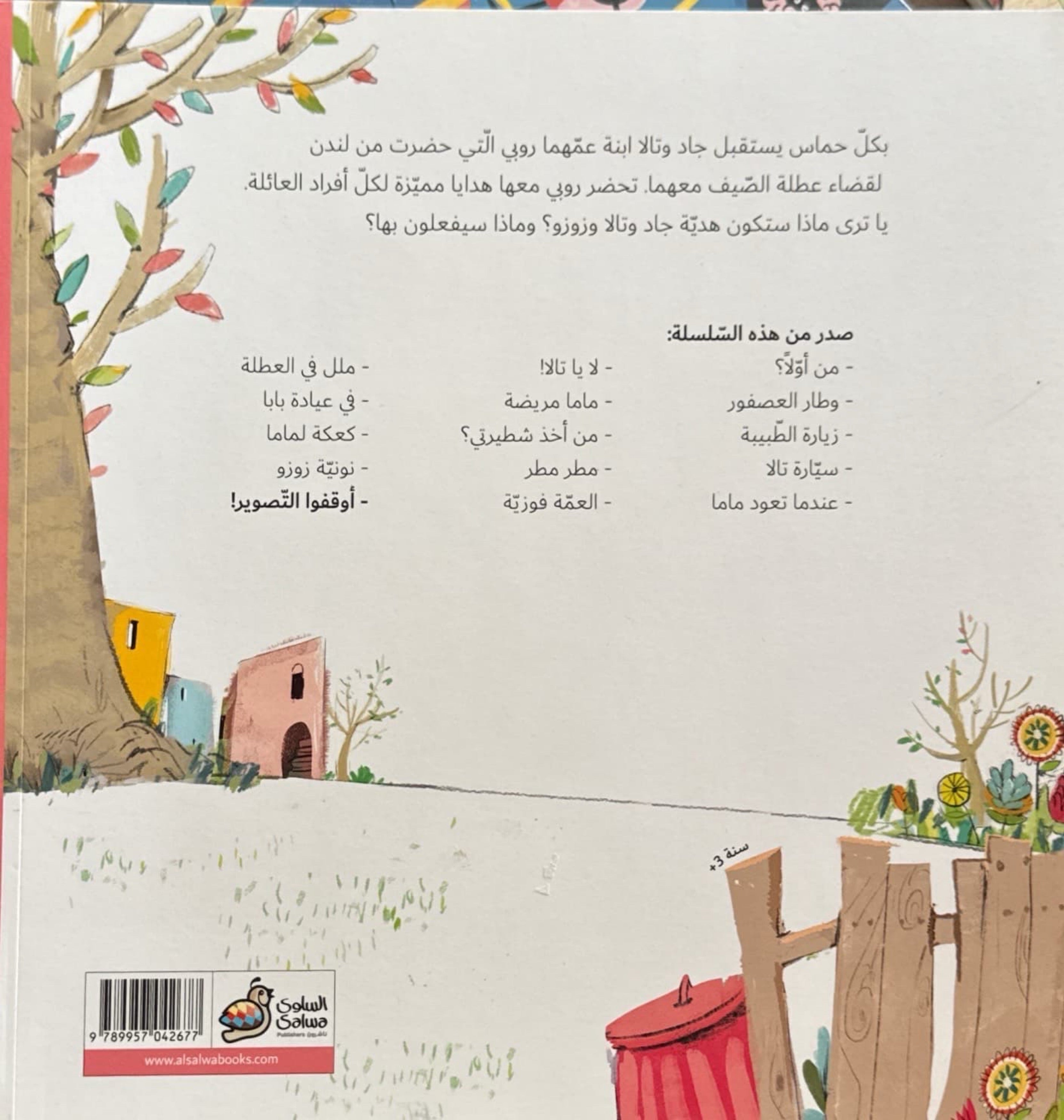 سلسلة جاد وتالا : أوقفوا التصوير