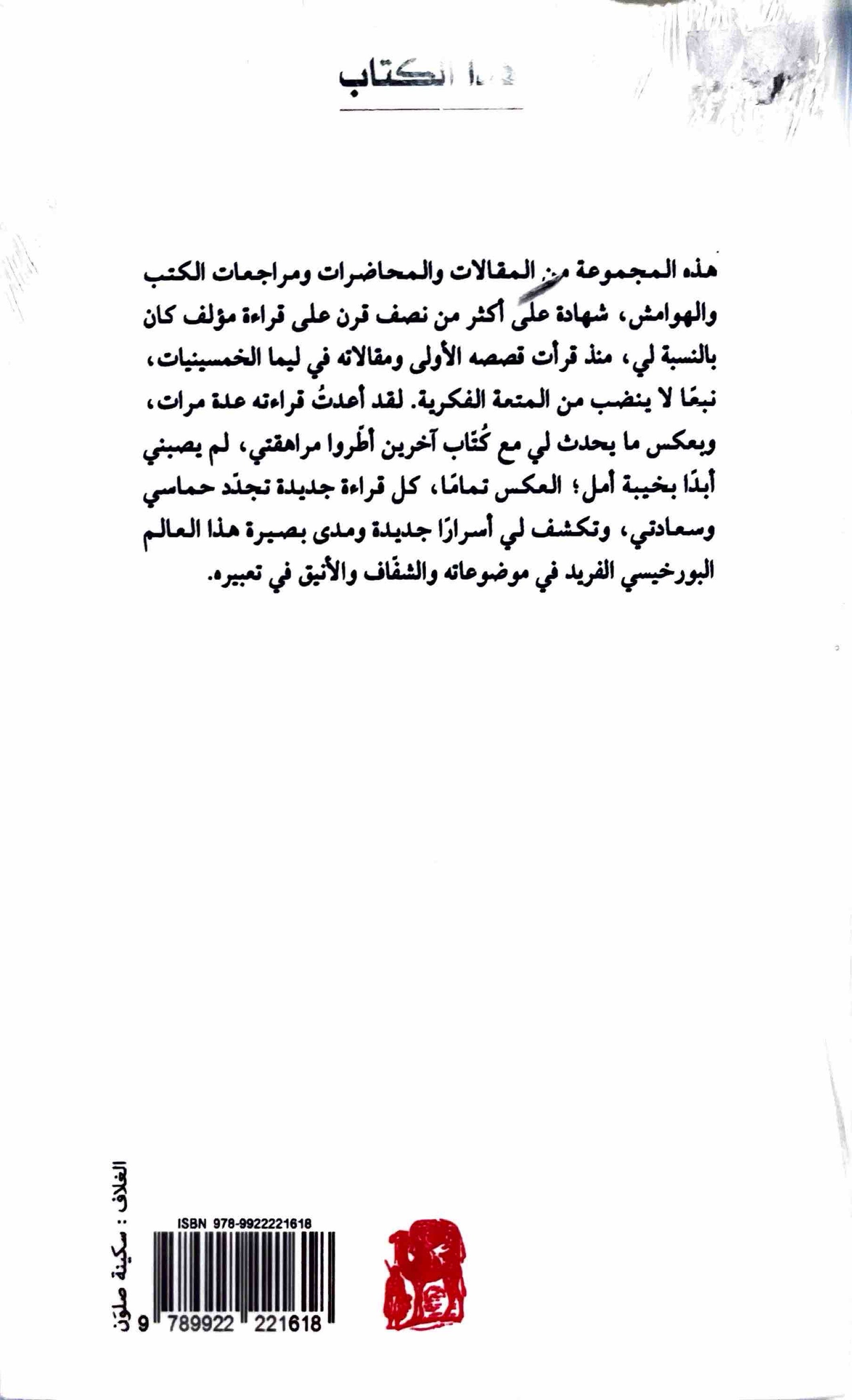 نصف قرن مع بورخيس