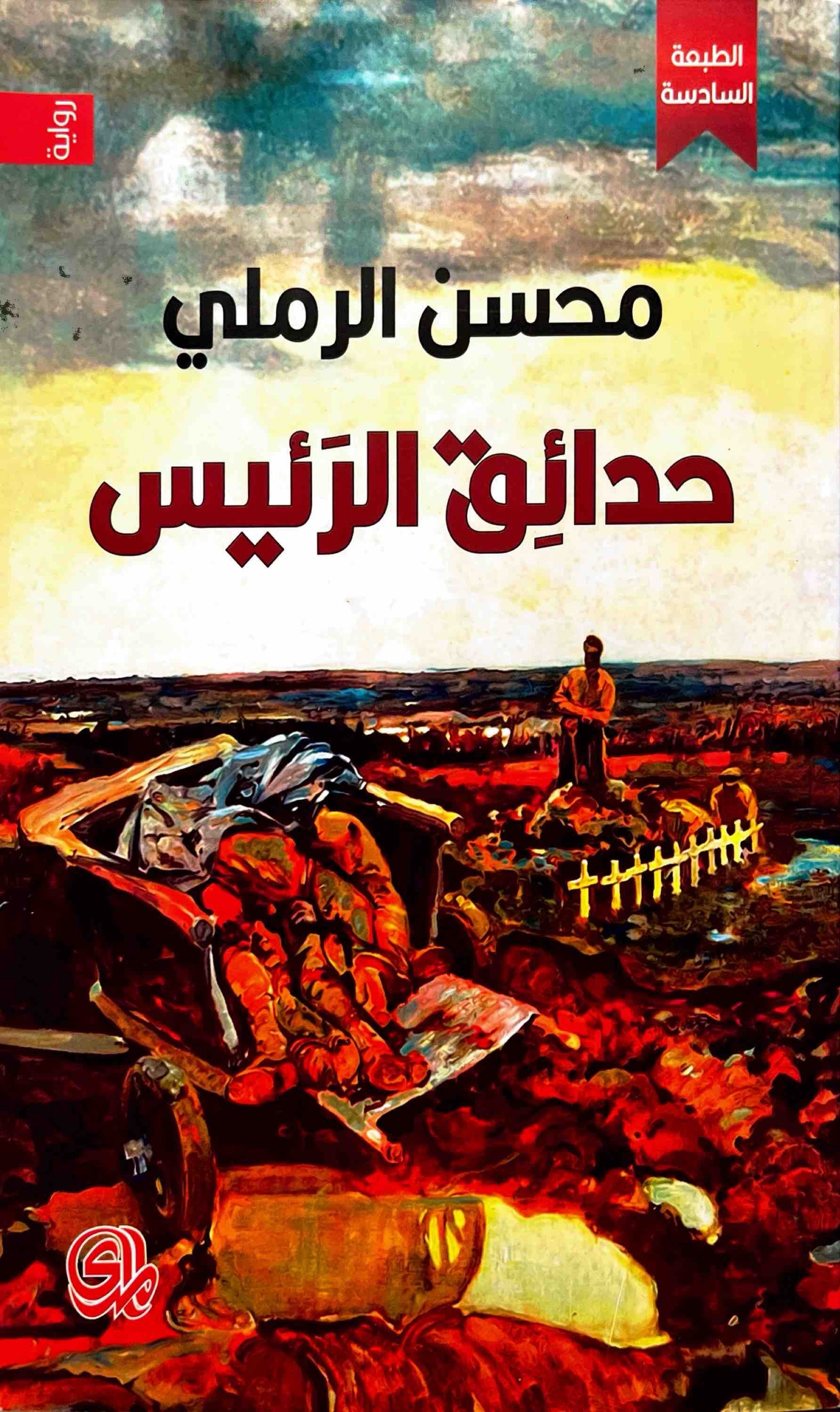 حدائق الرئيس