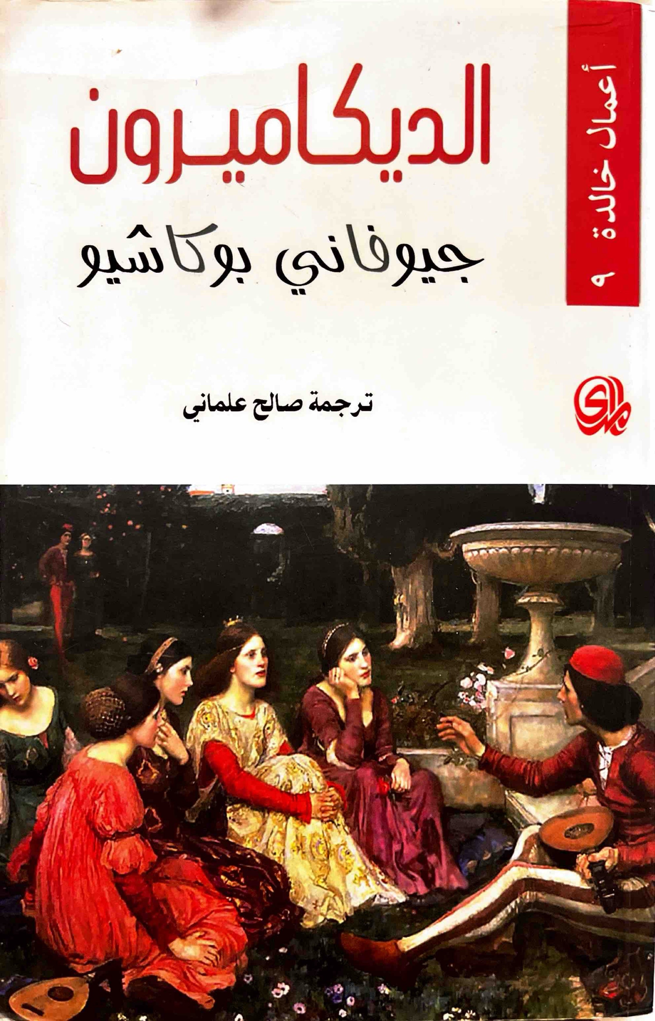الديكاميرون