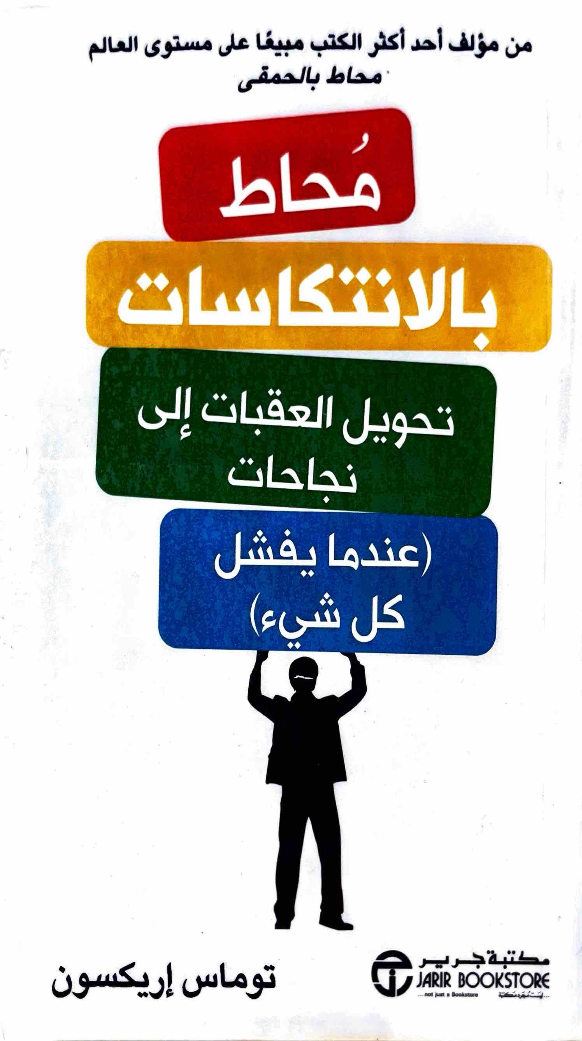 محاط بالانتكاسات : تحويل العقبات الى نجاحات