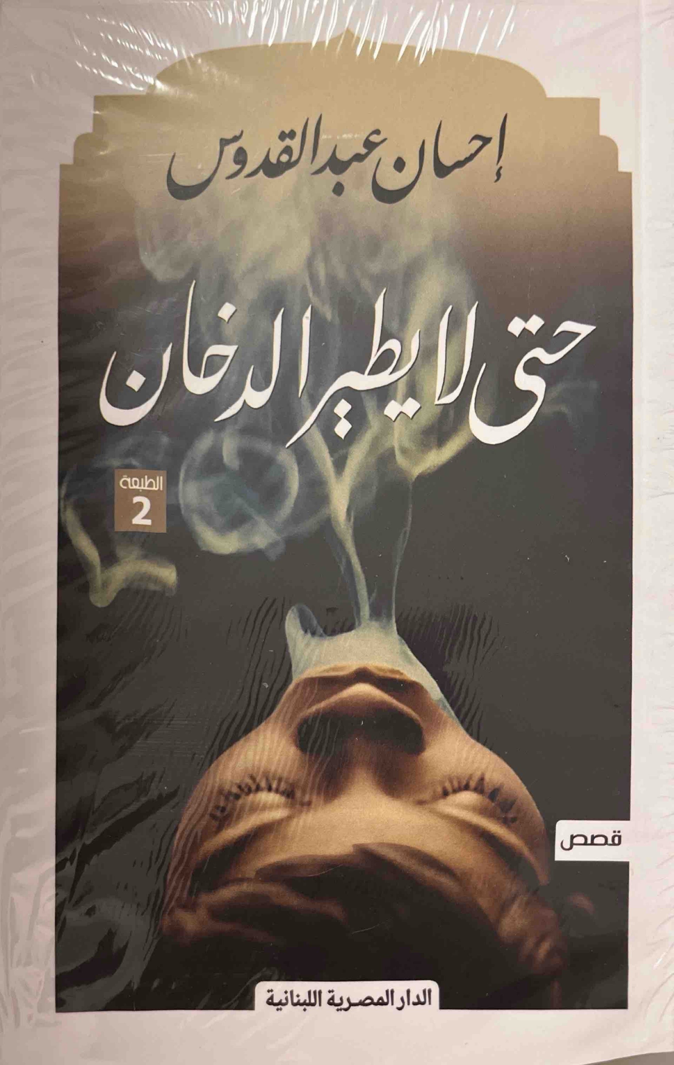 حتى لا يطير الدخان