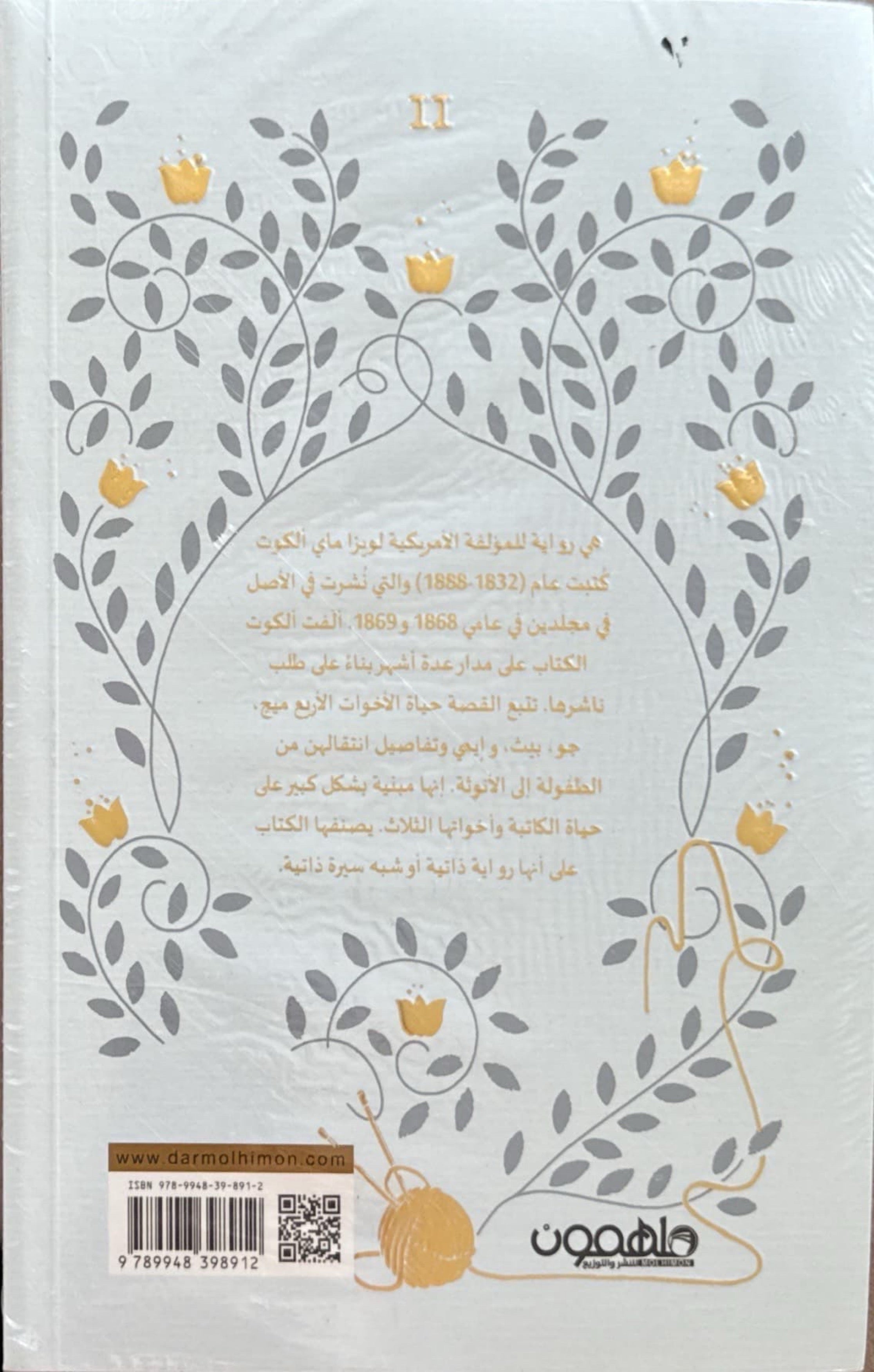 نساء صغيرات (الجزء الأول والثاني)