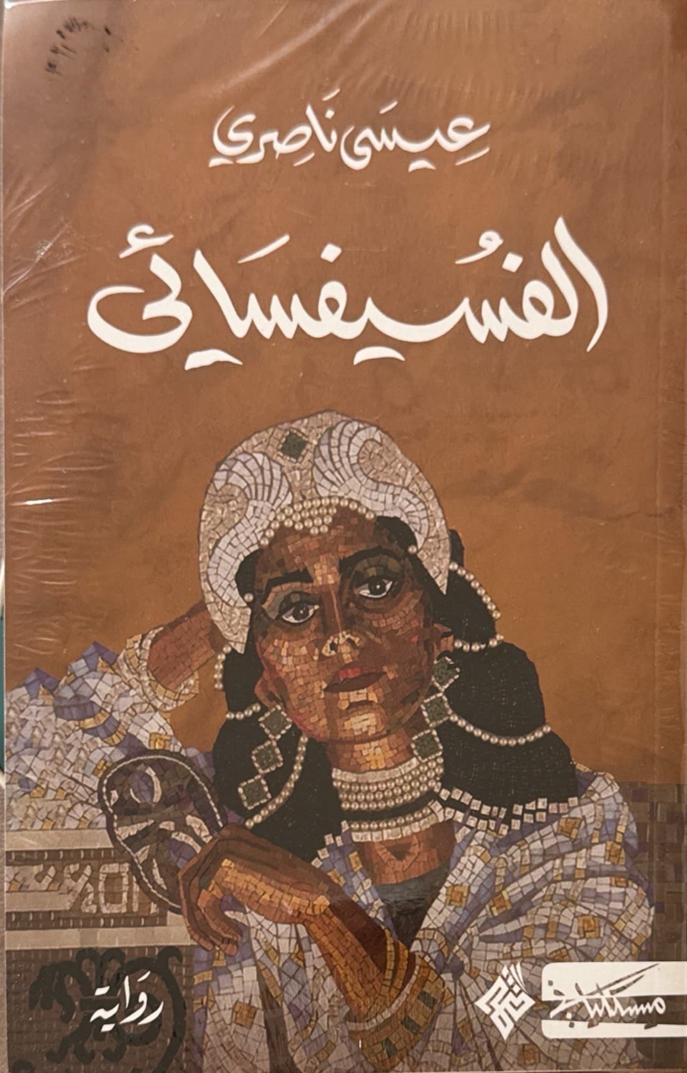 الفسيفسائي