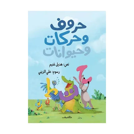 حروف وحركات وحيوانات
