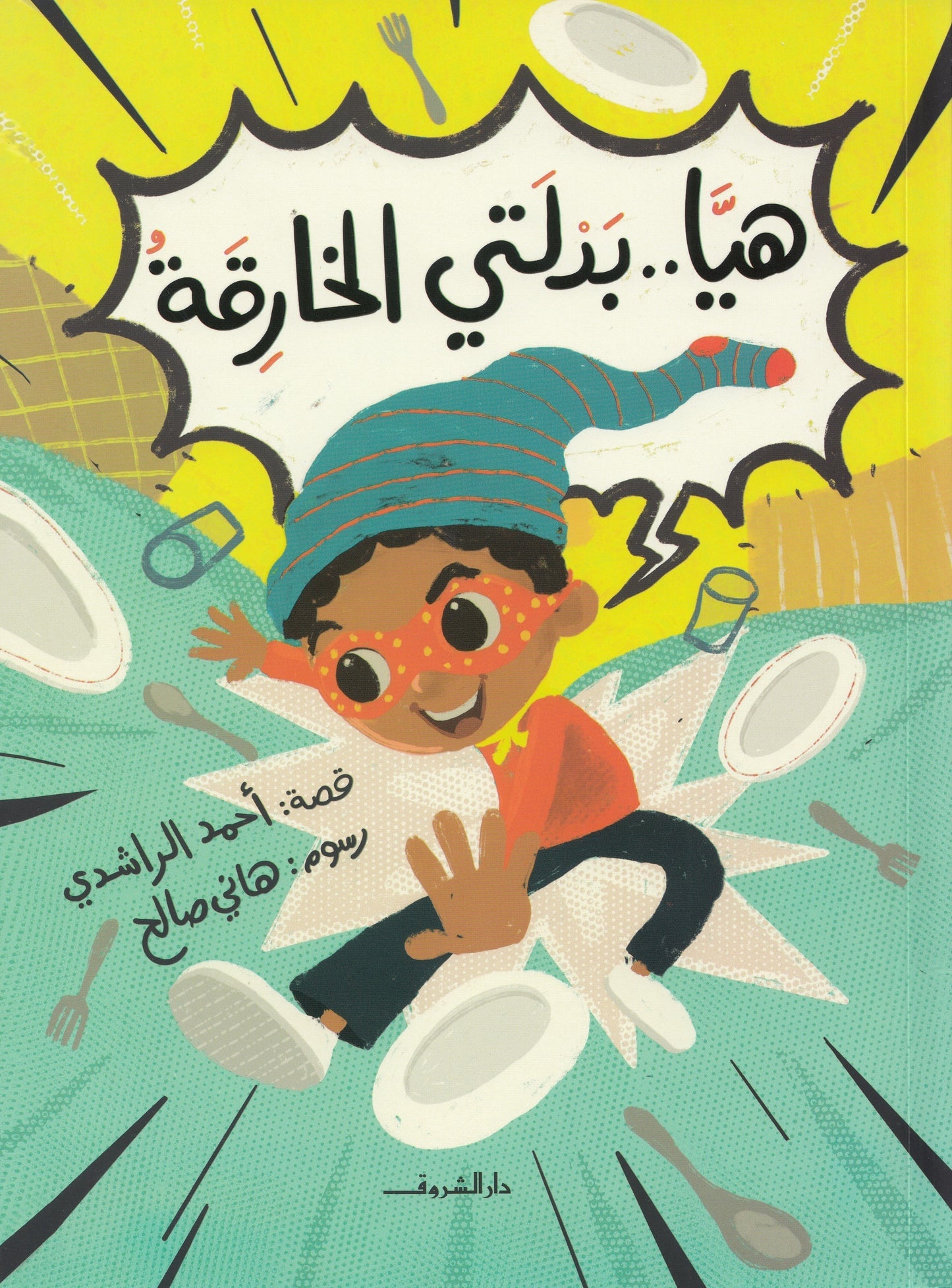 هيا - بدلتي الخارقة