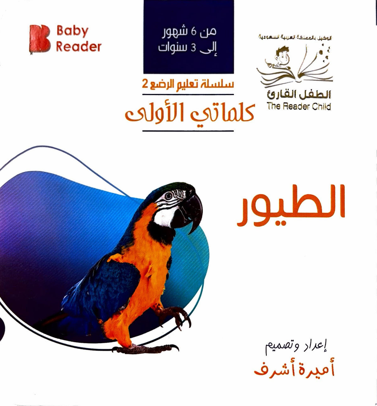 كلماتي الأولى : الطيور