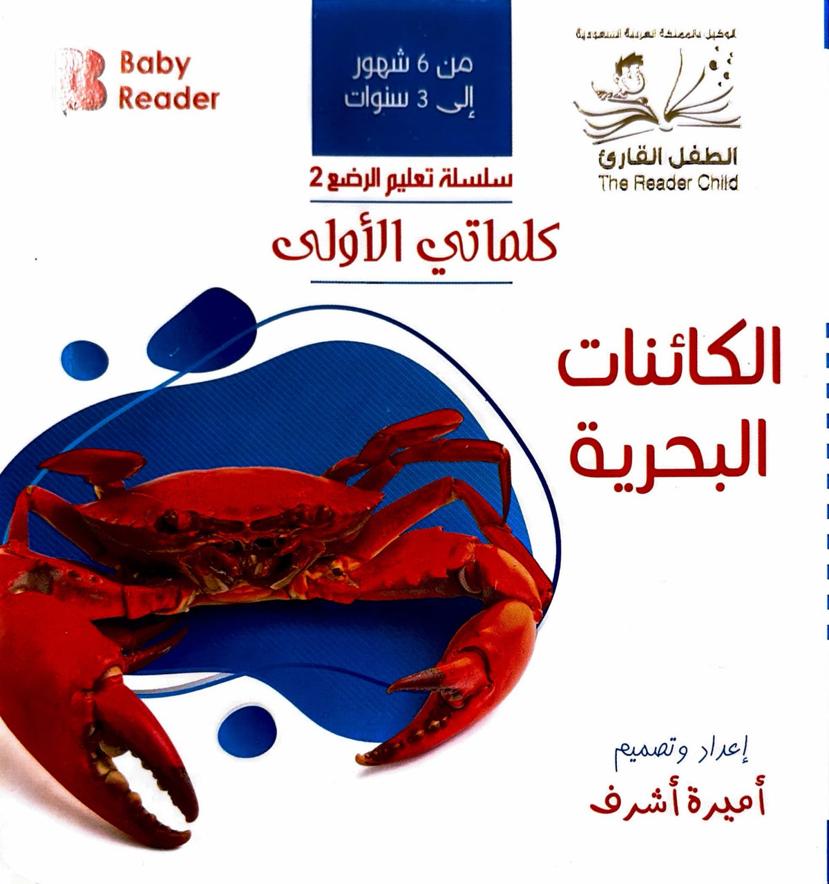 كلماتي الأولى : الكائنات البحرية