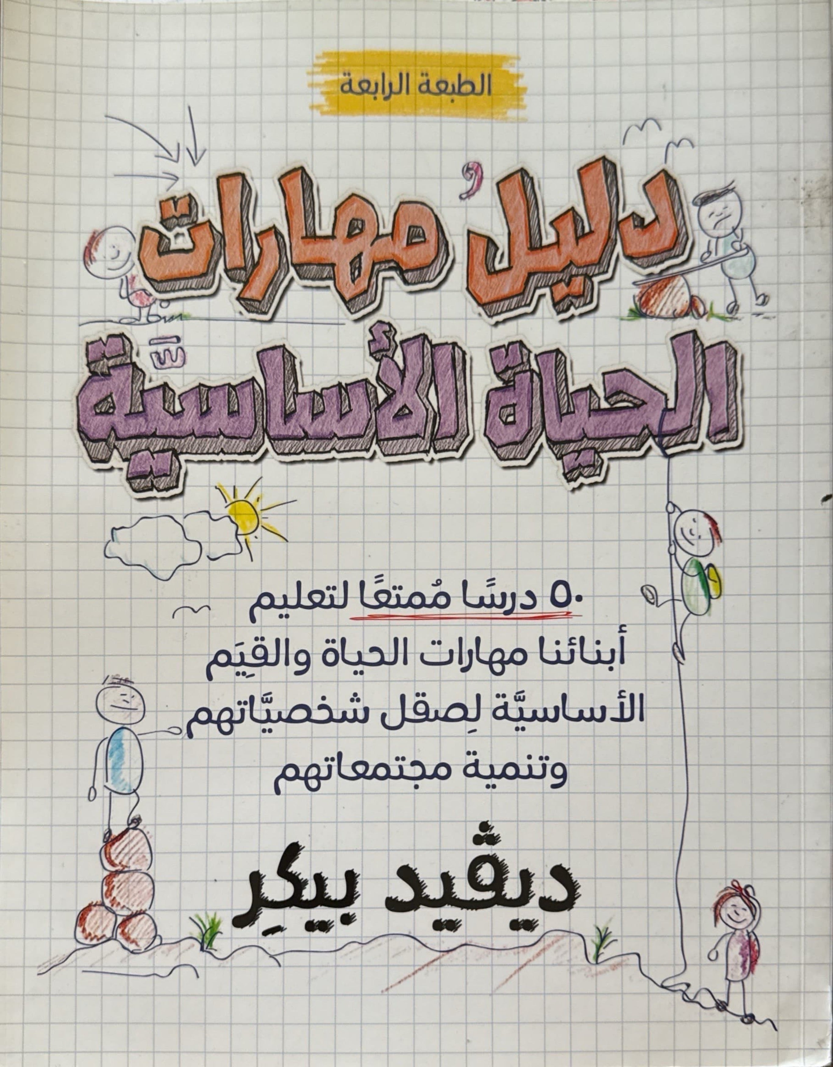 دليل مهارات الحياة الأساسية