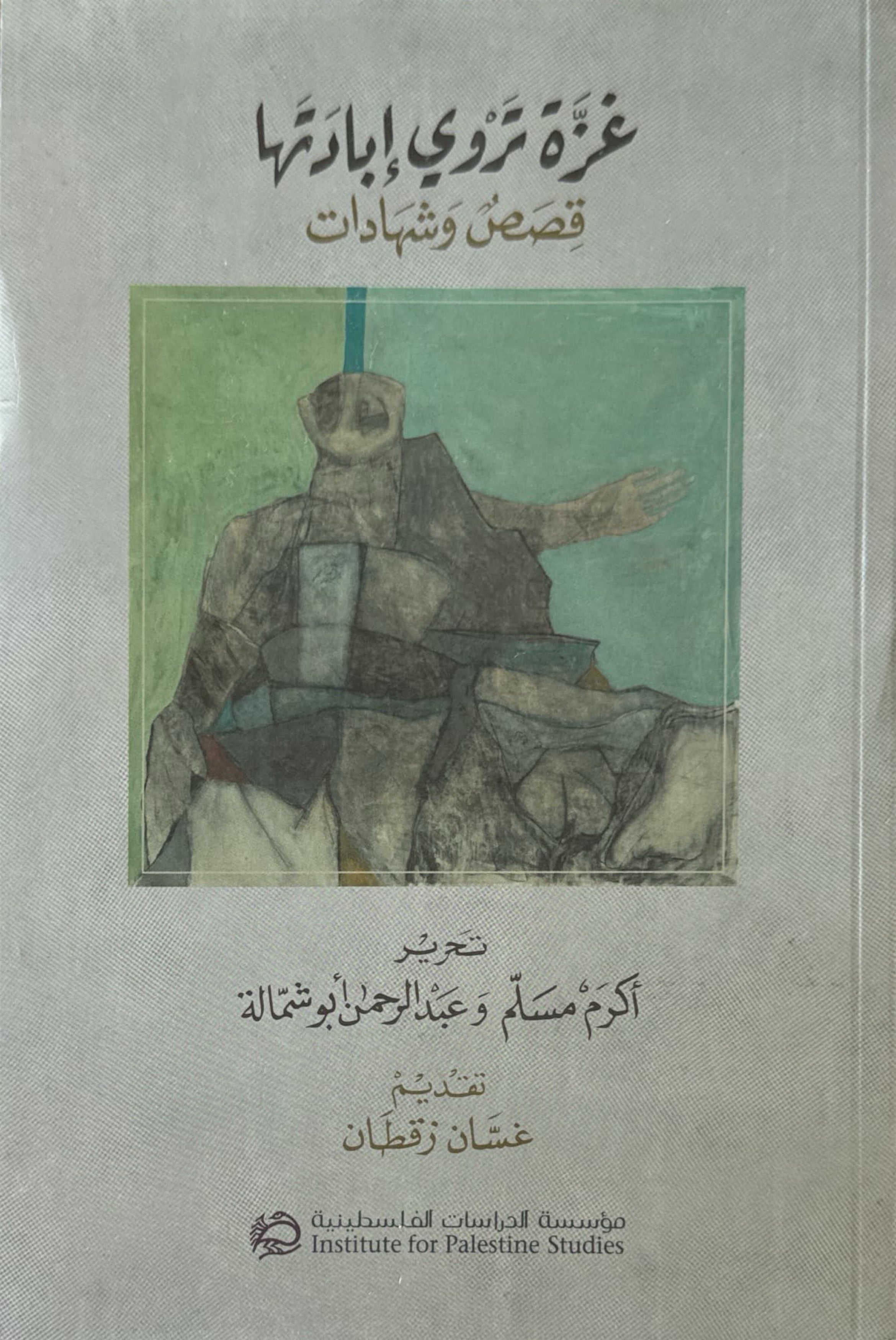 غزة تروي إبادتها