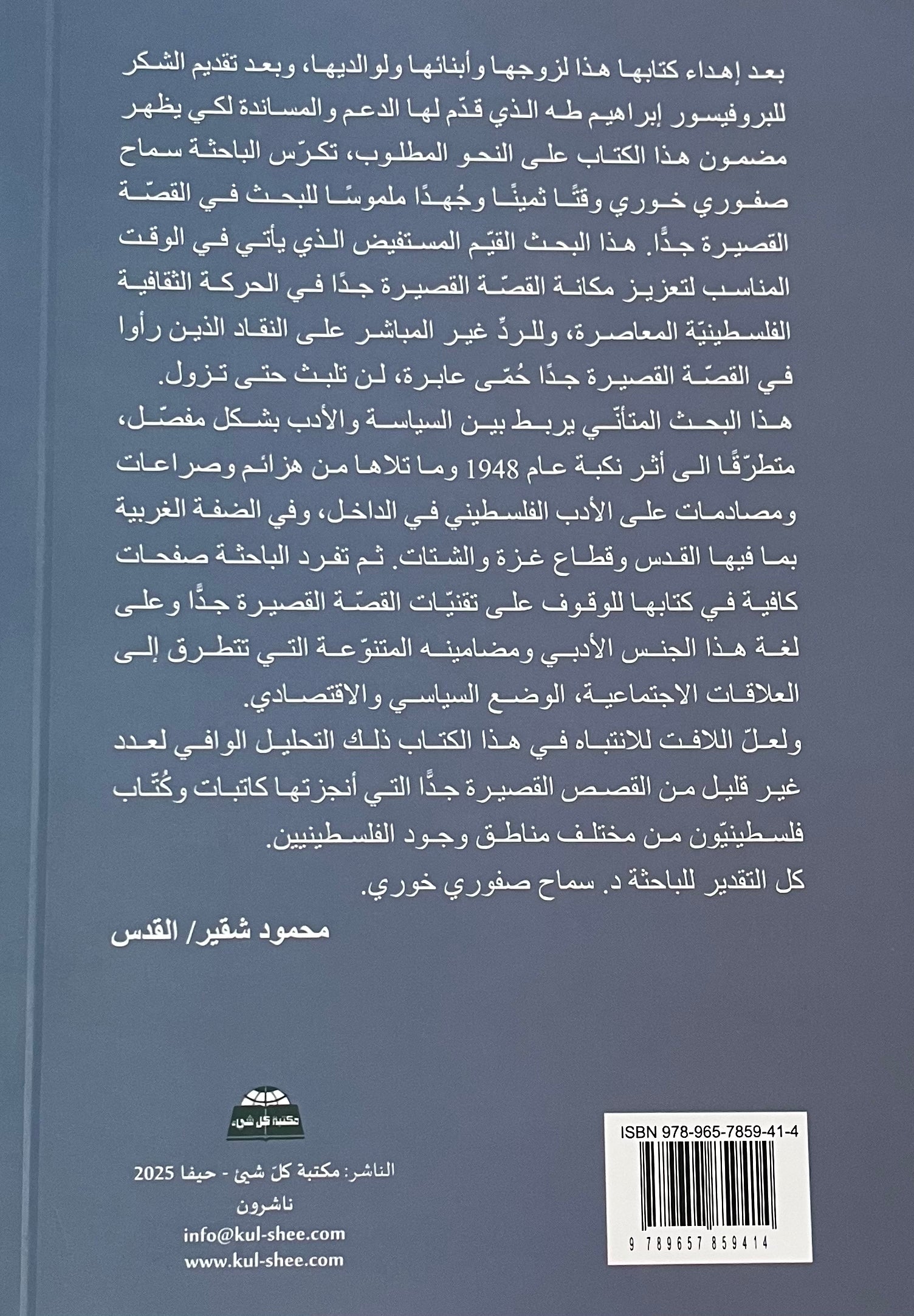 مرايا متشظية : الواقع المشوه في القصة الفلسطينية القصيرة جدا
