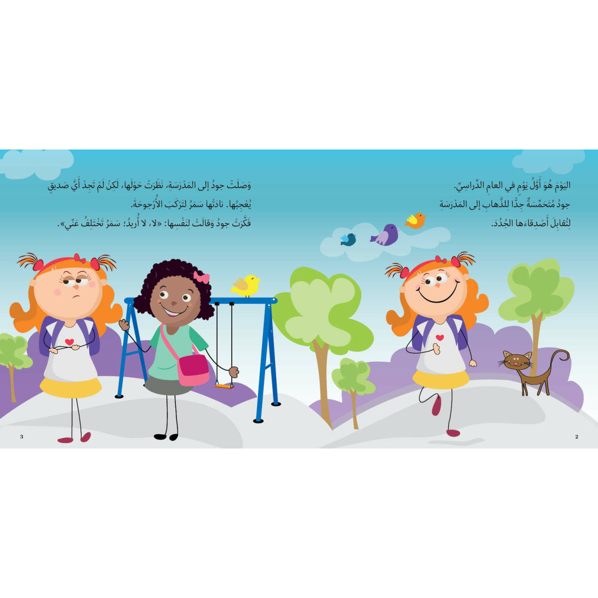 أصدقائي الجدد