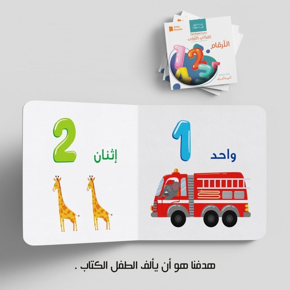 سلسلة تعليم الرضع كلماتي الأولى : الأرقام