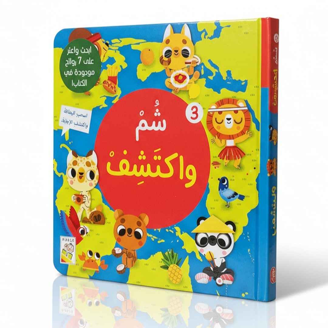 شم واكتشف 3