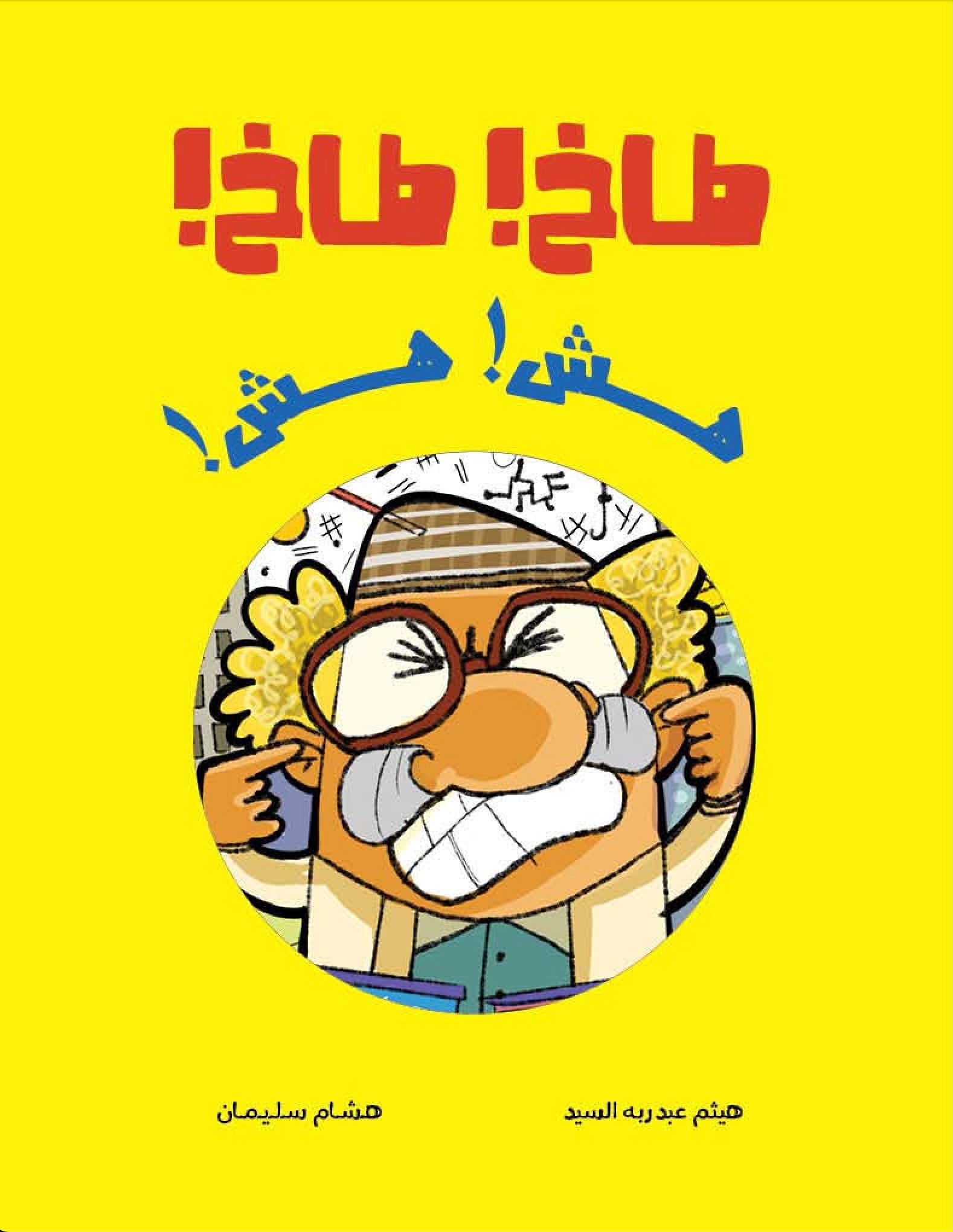 طاخ طاخ…هش هش