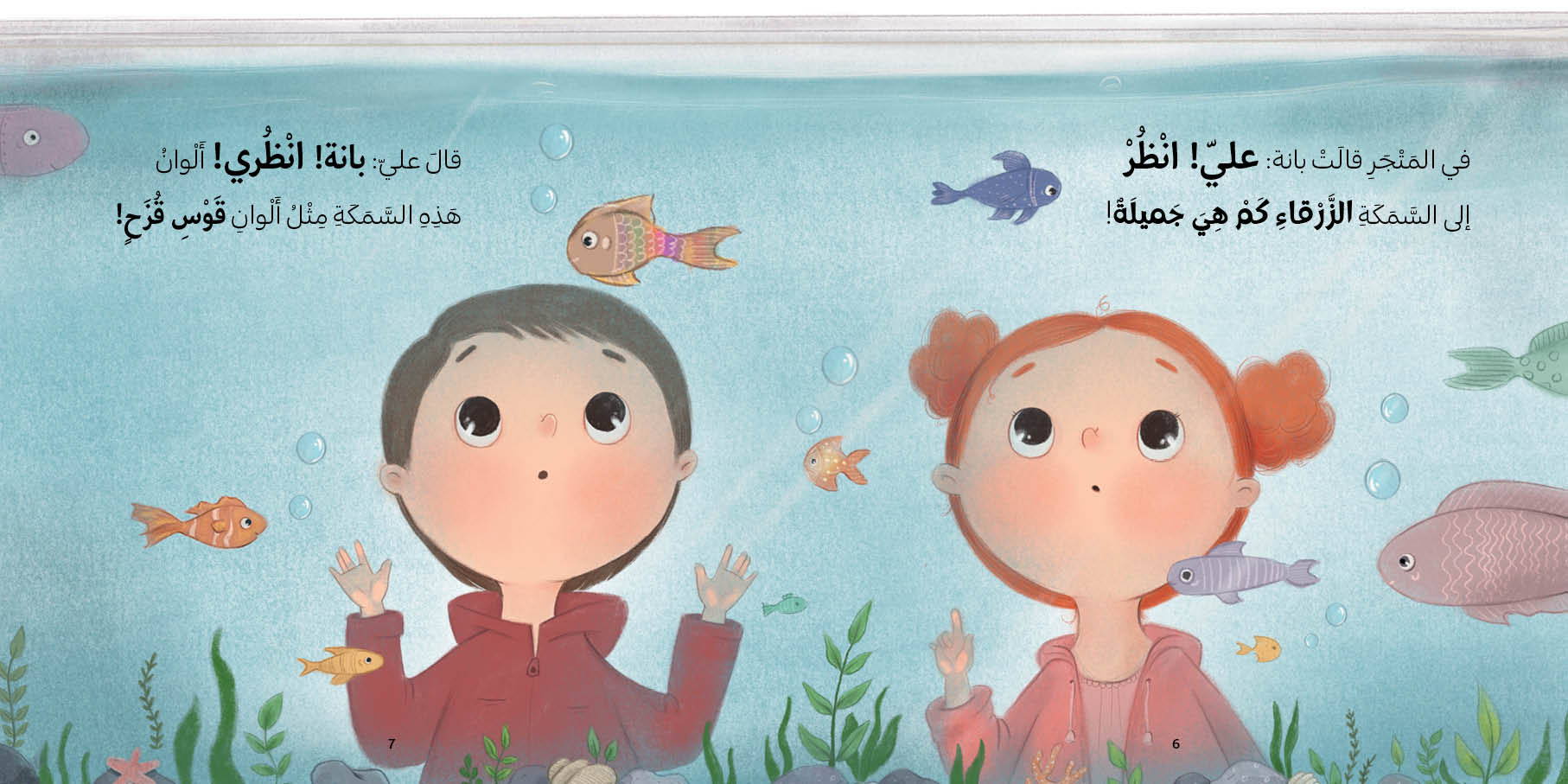 سلسلة بانة وعلي : أي سمكة أختار