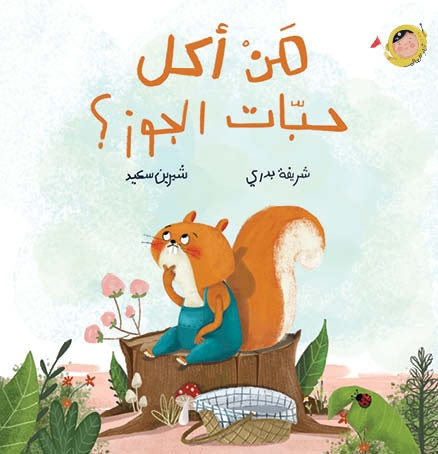 من أكل حبات الجوز؟