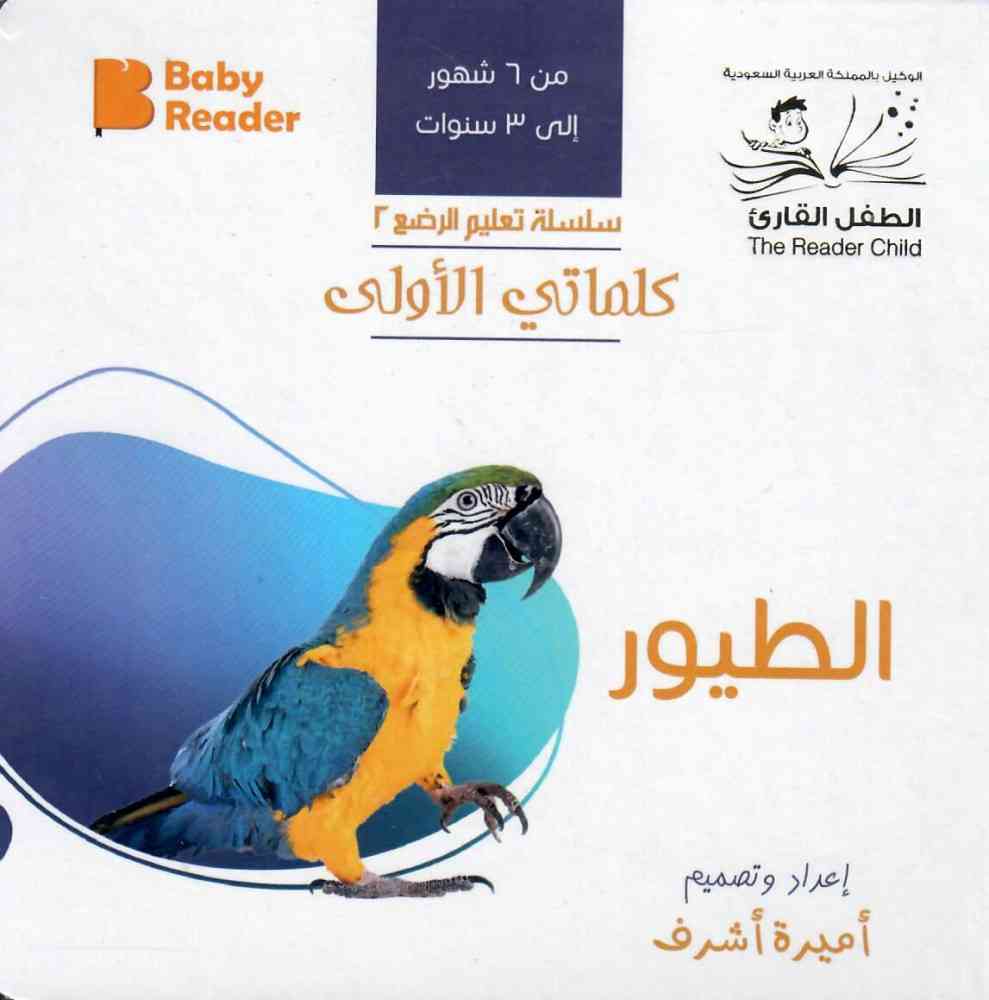 سلسلة تعليم الرضع كلماتي الاولى : الطيور