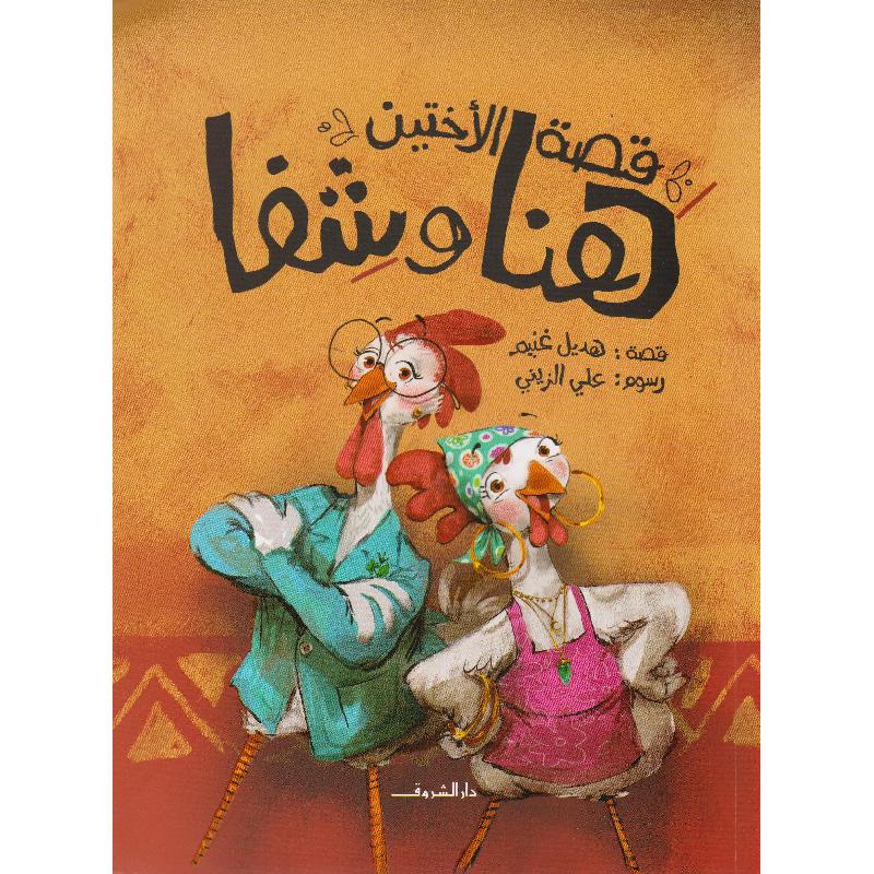 قصة الاختين هنا وشفا